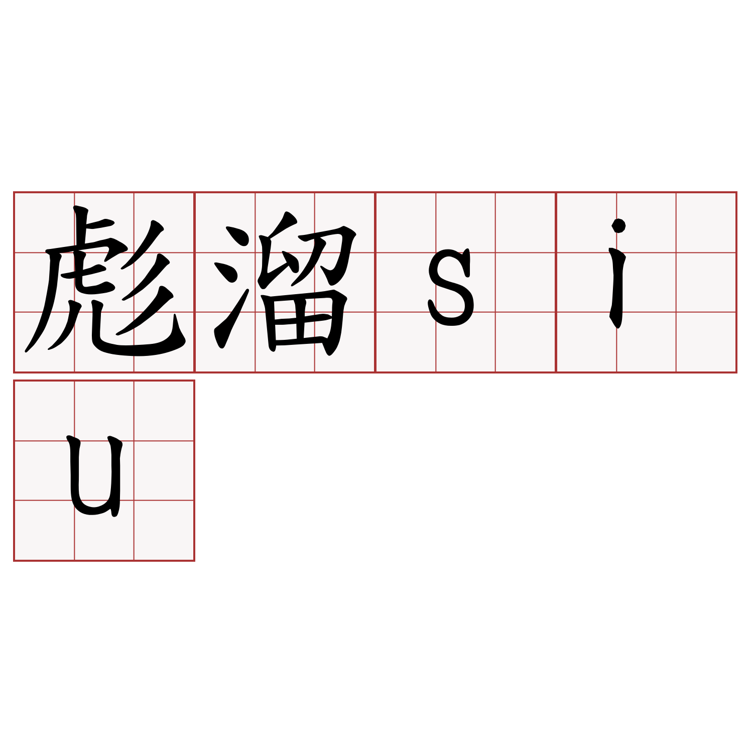 彪溜siu