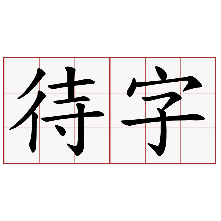 待字