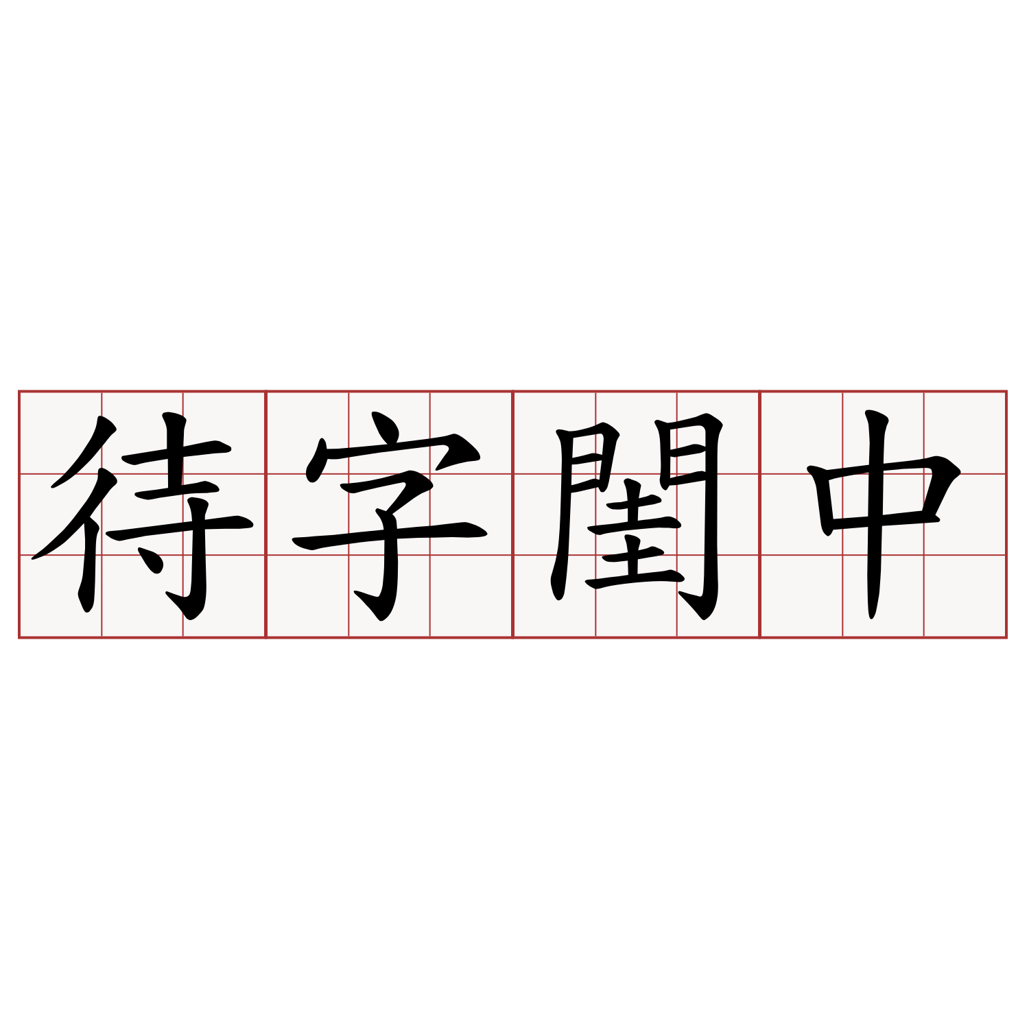 待字閨中