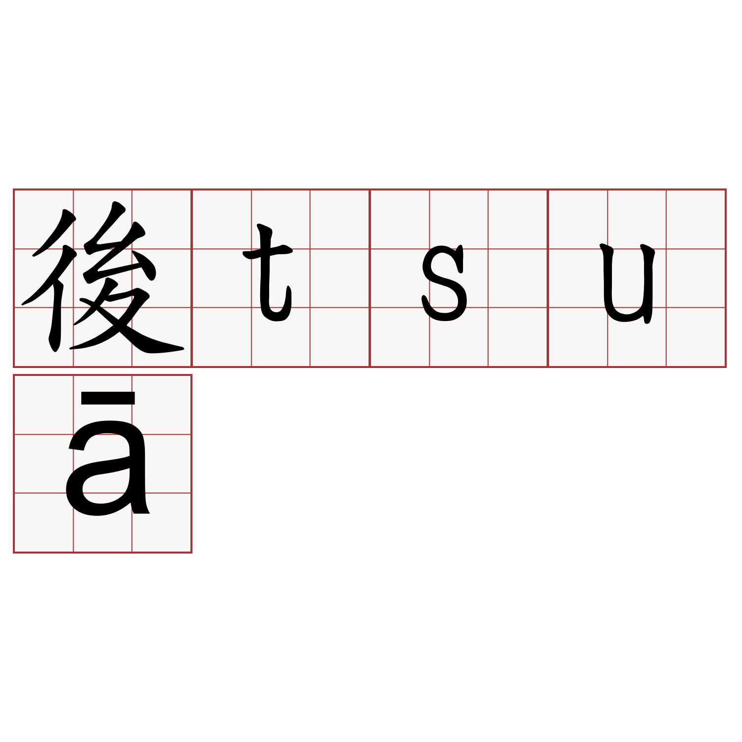 後tsuā