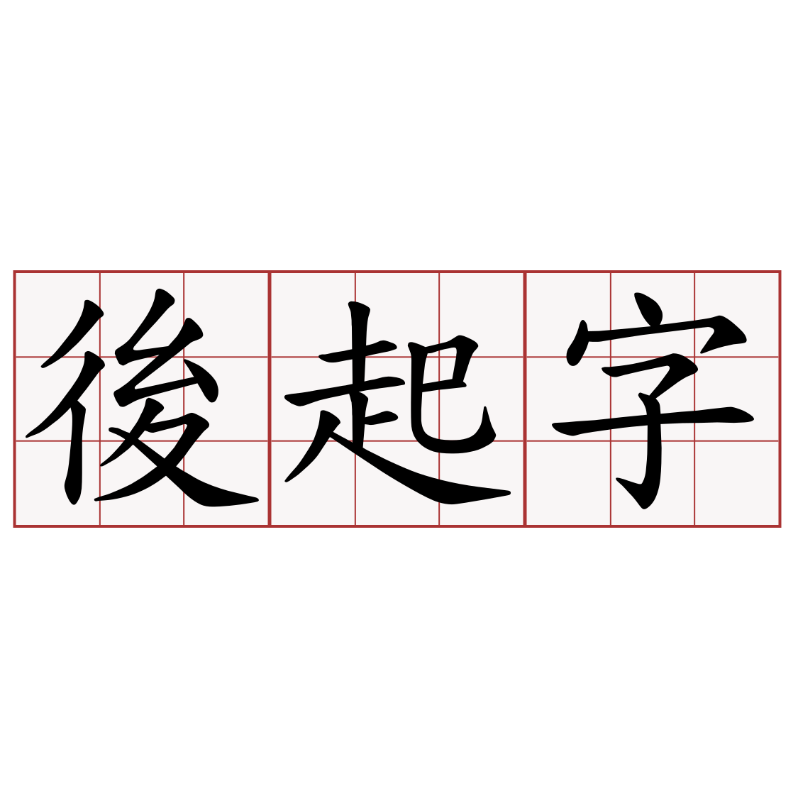 後起字