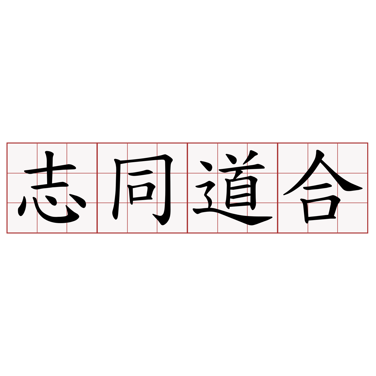 志同道合