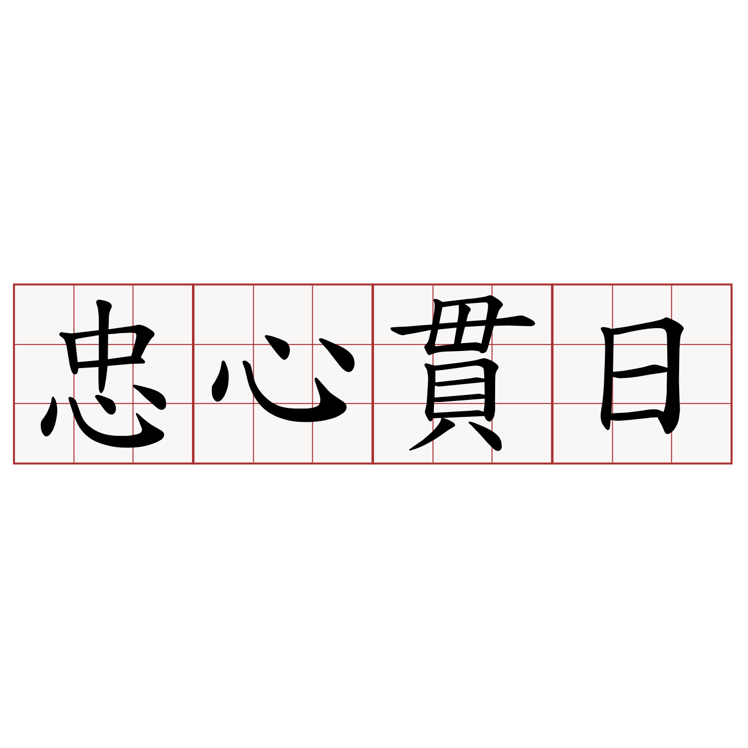 忠心貫日