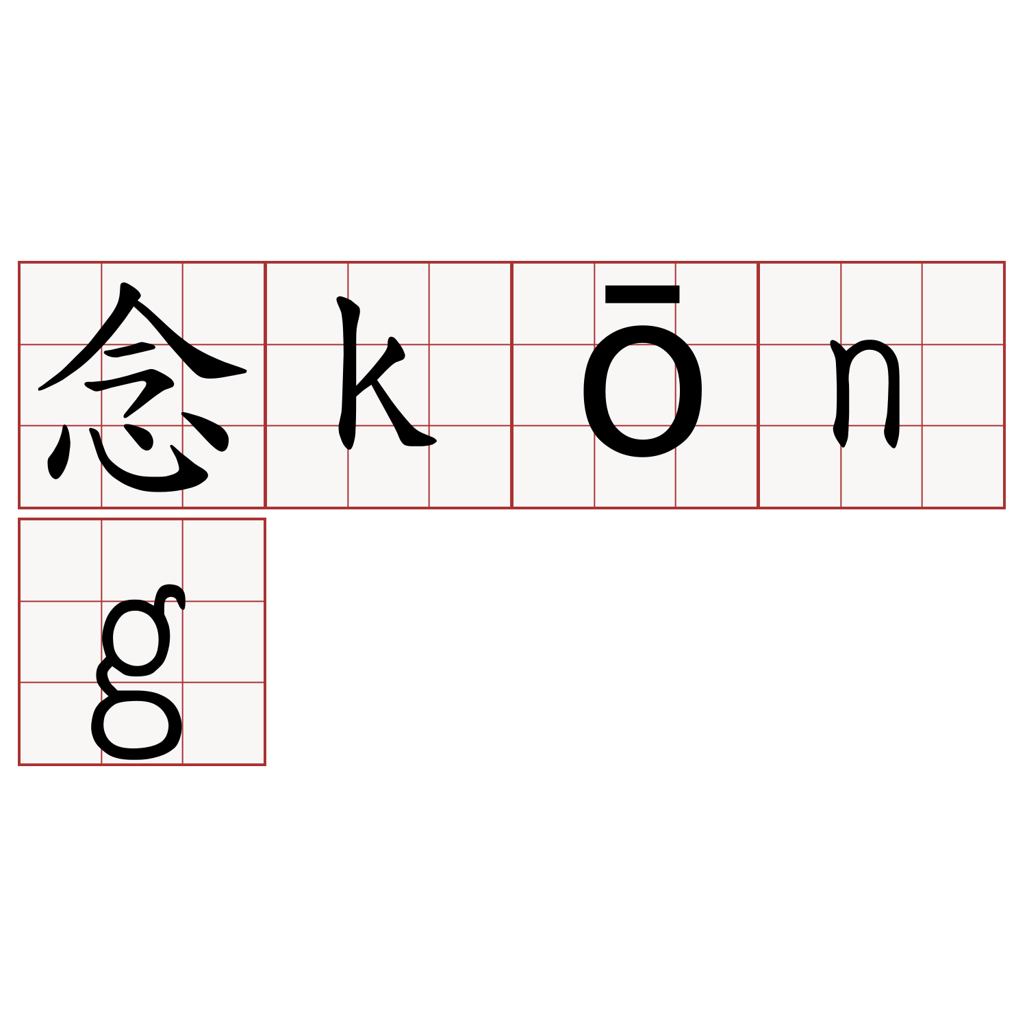 念kōng