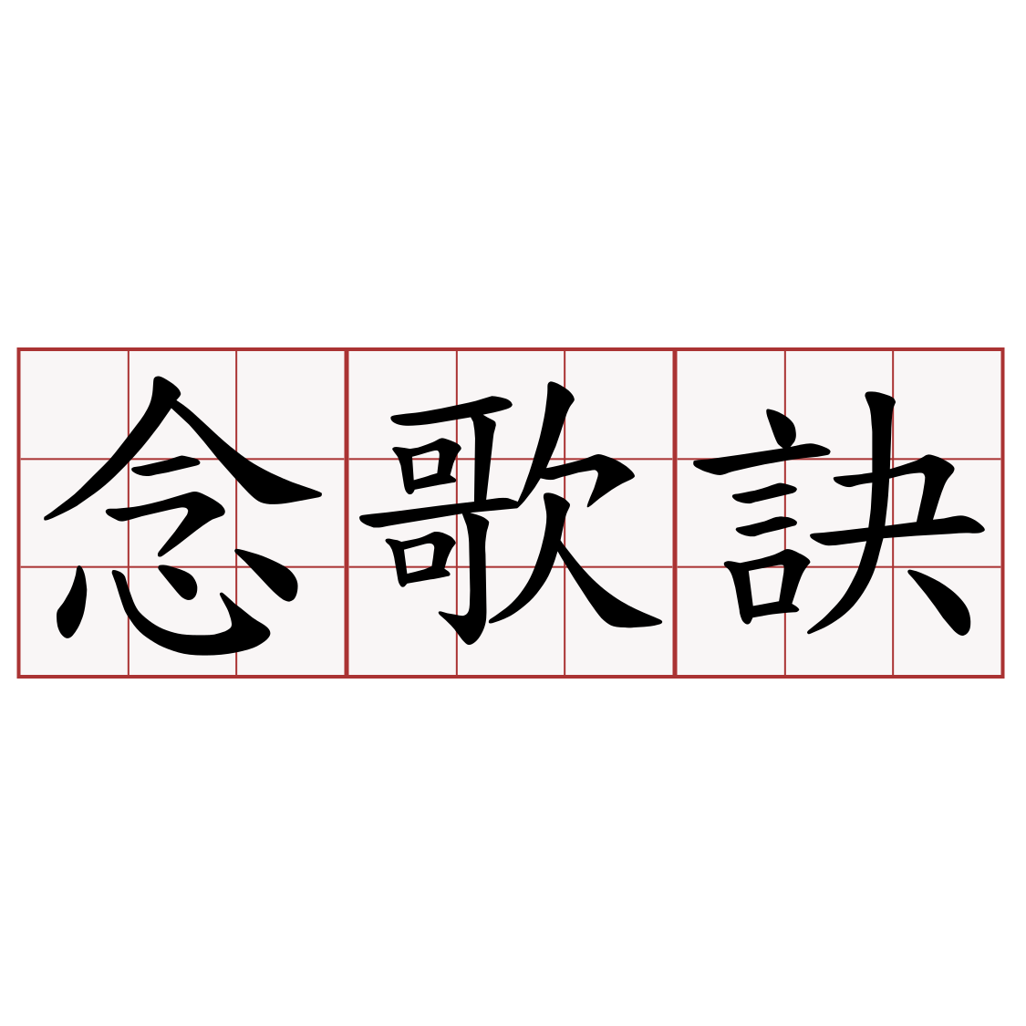 念歌訣