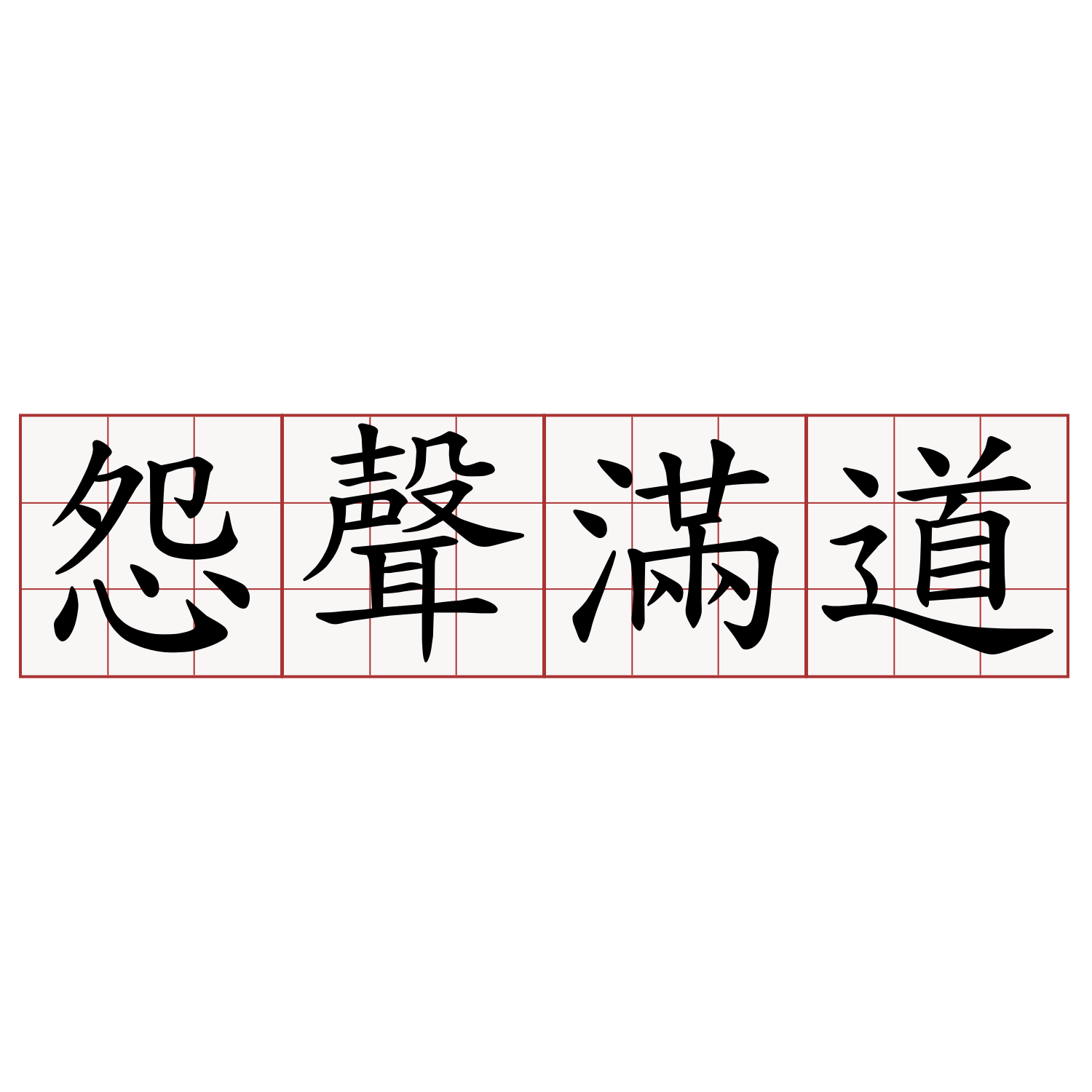 怨聲滿道