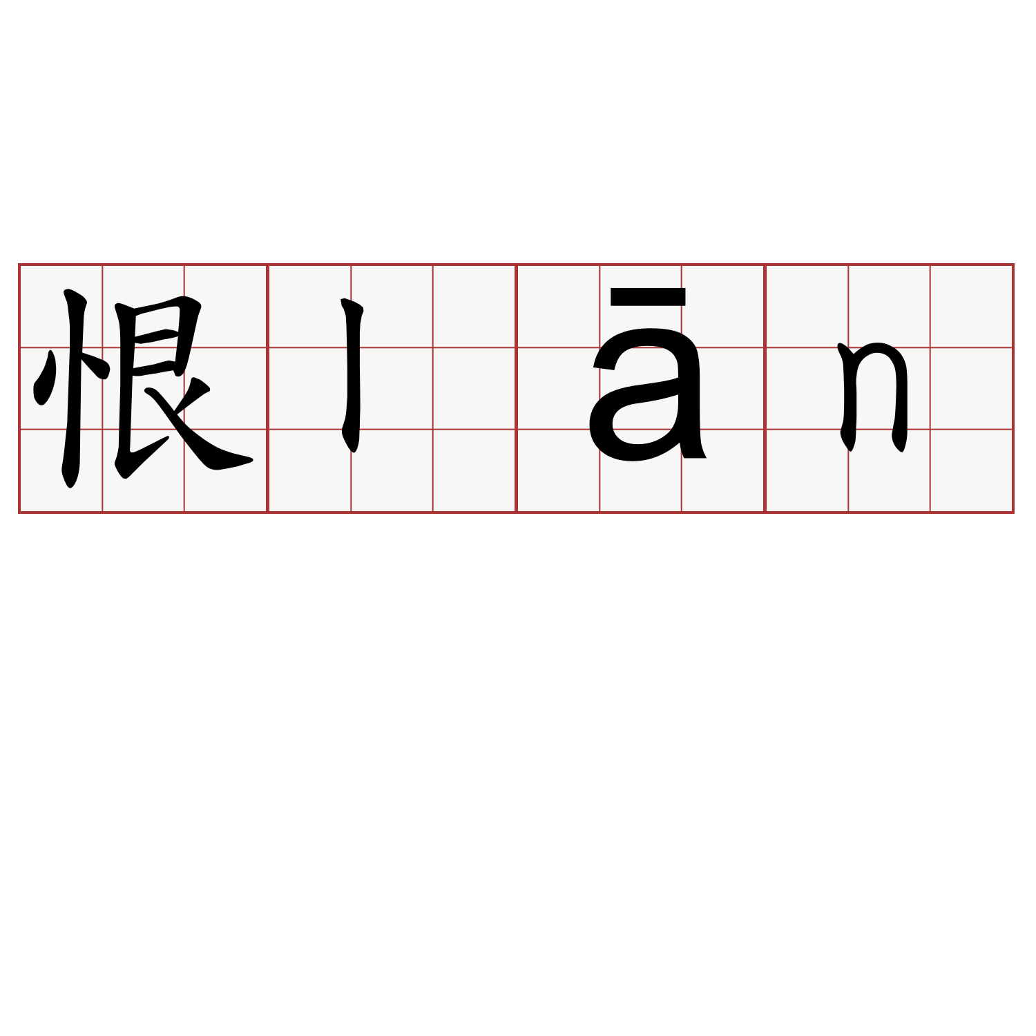 恨lān