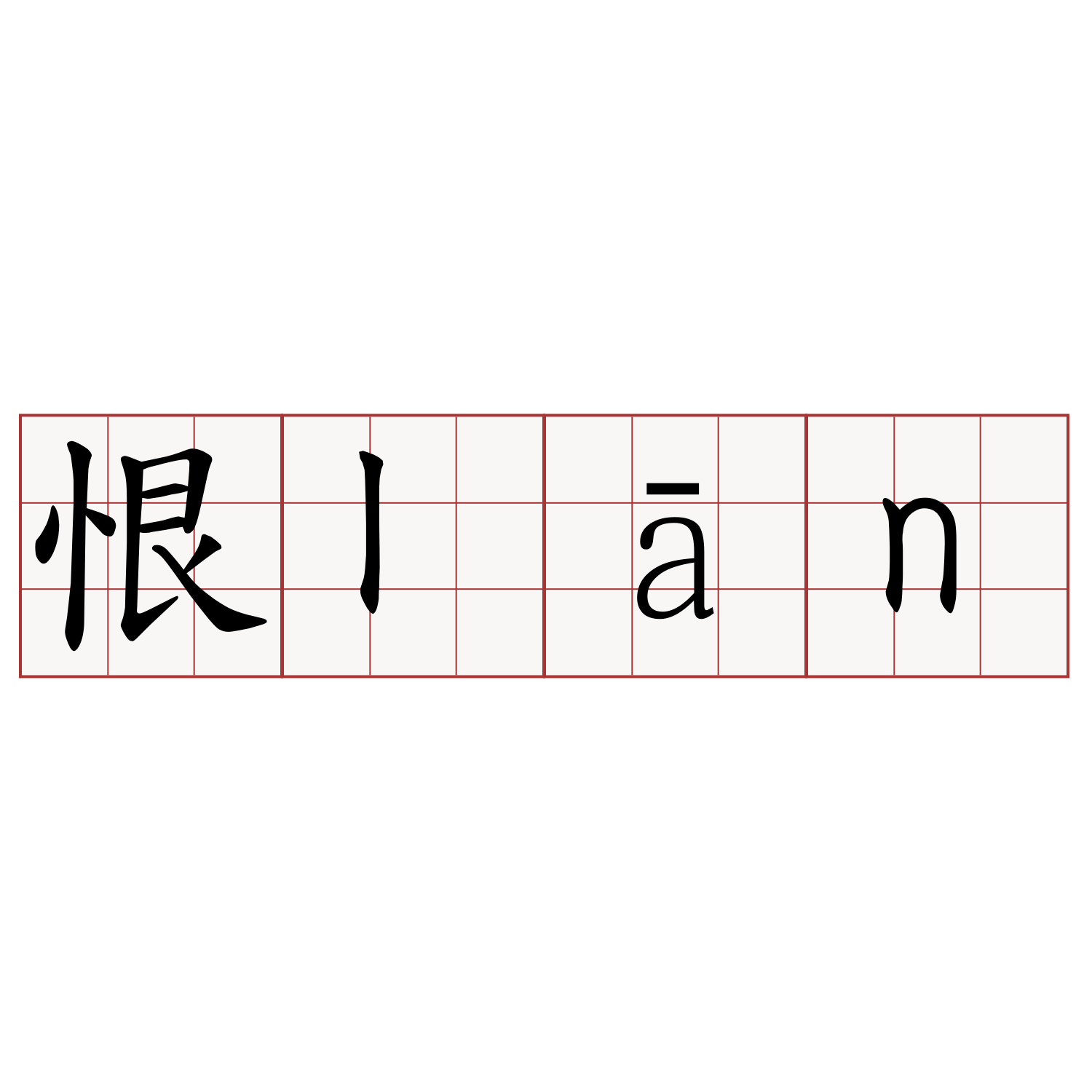 恨lān