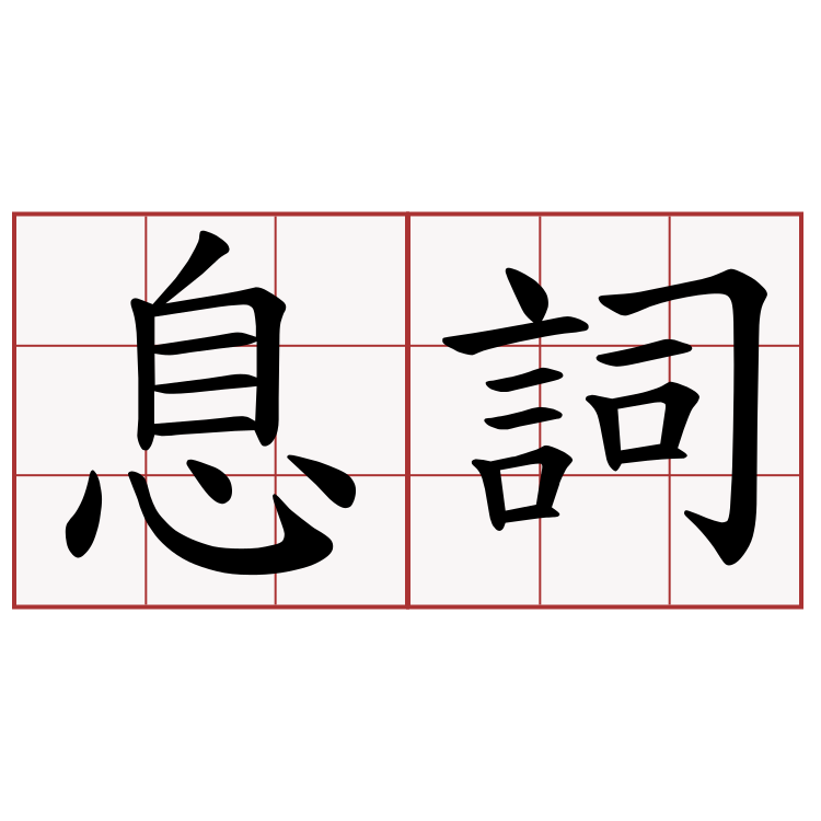 息詞