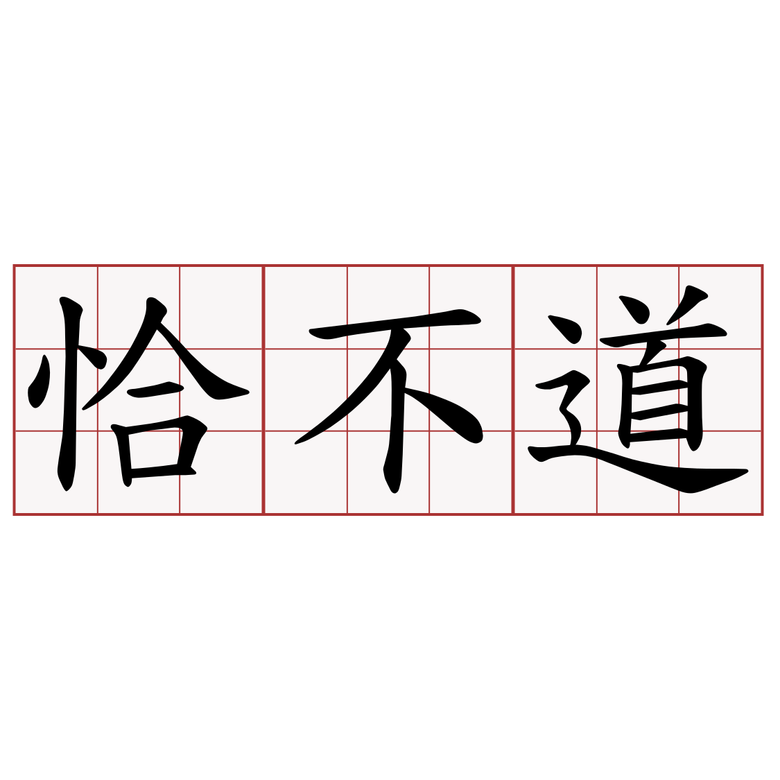 恰不道