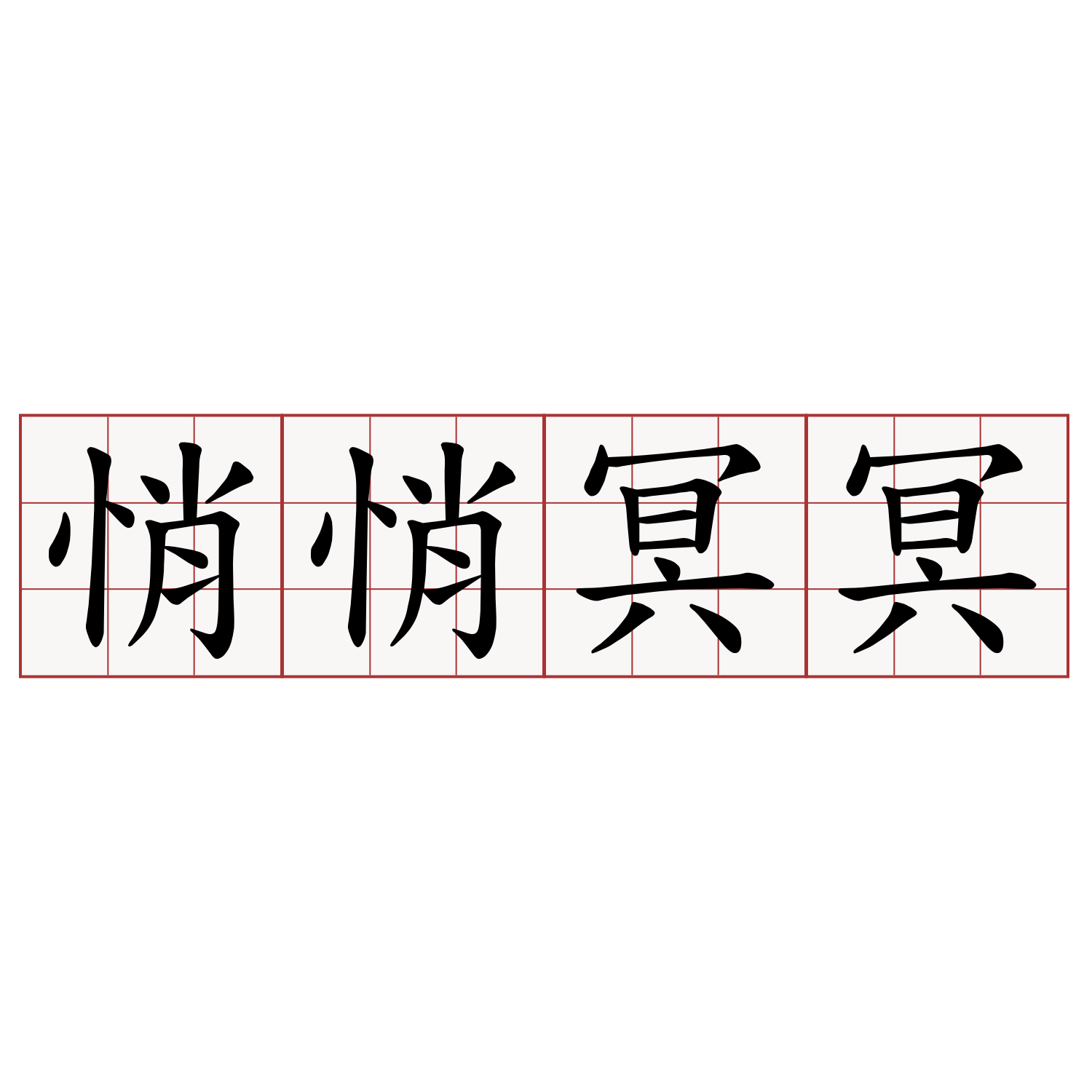 悄悄冥冥