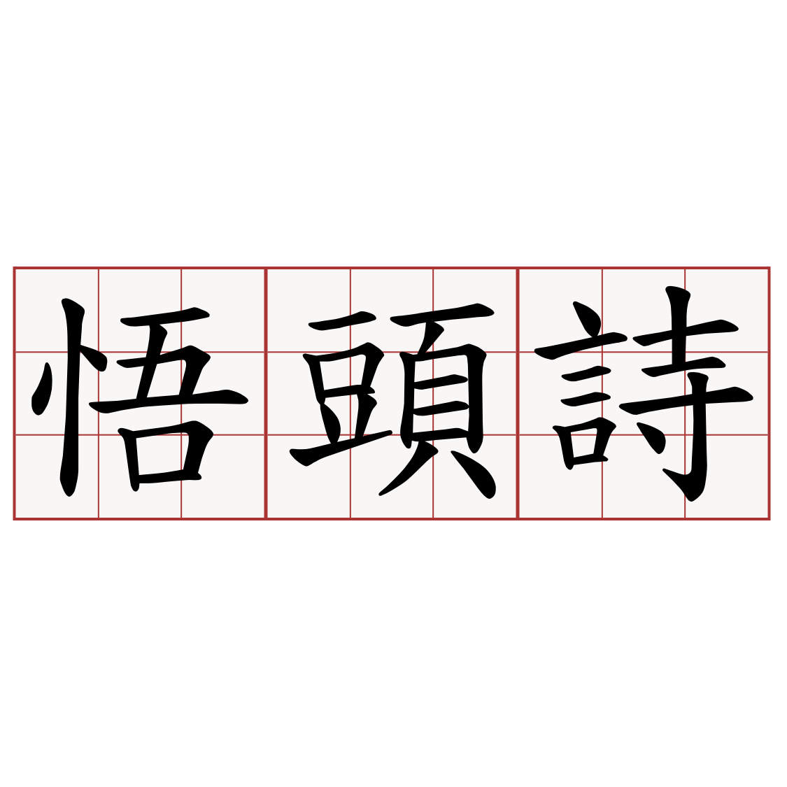 悟頭詩