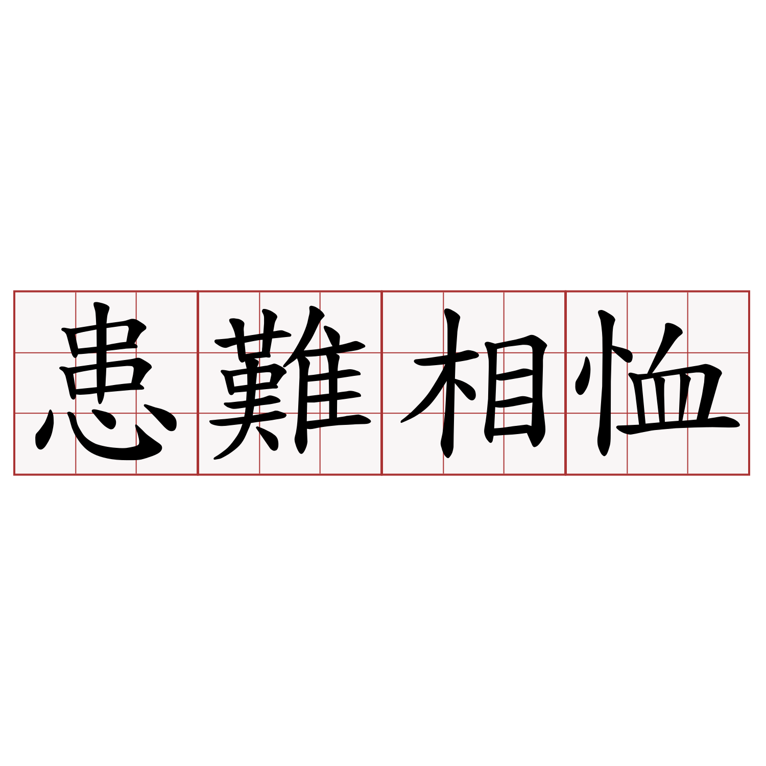 患難相恤