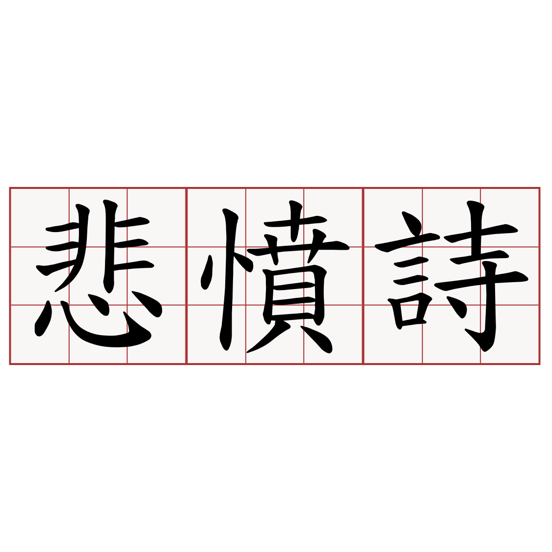 悲憤詩