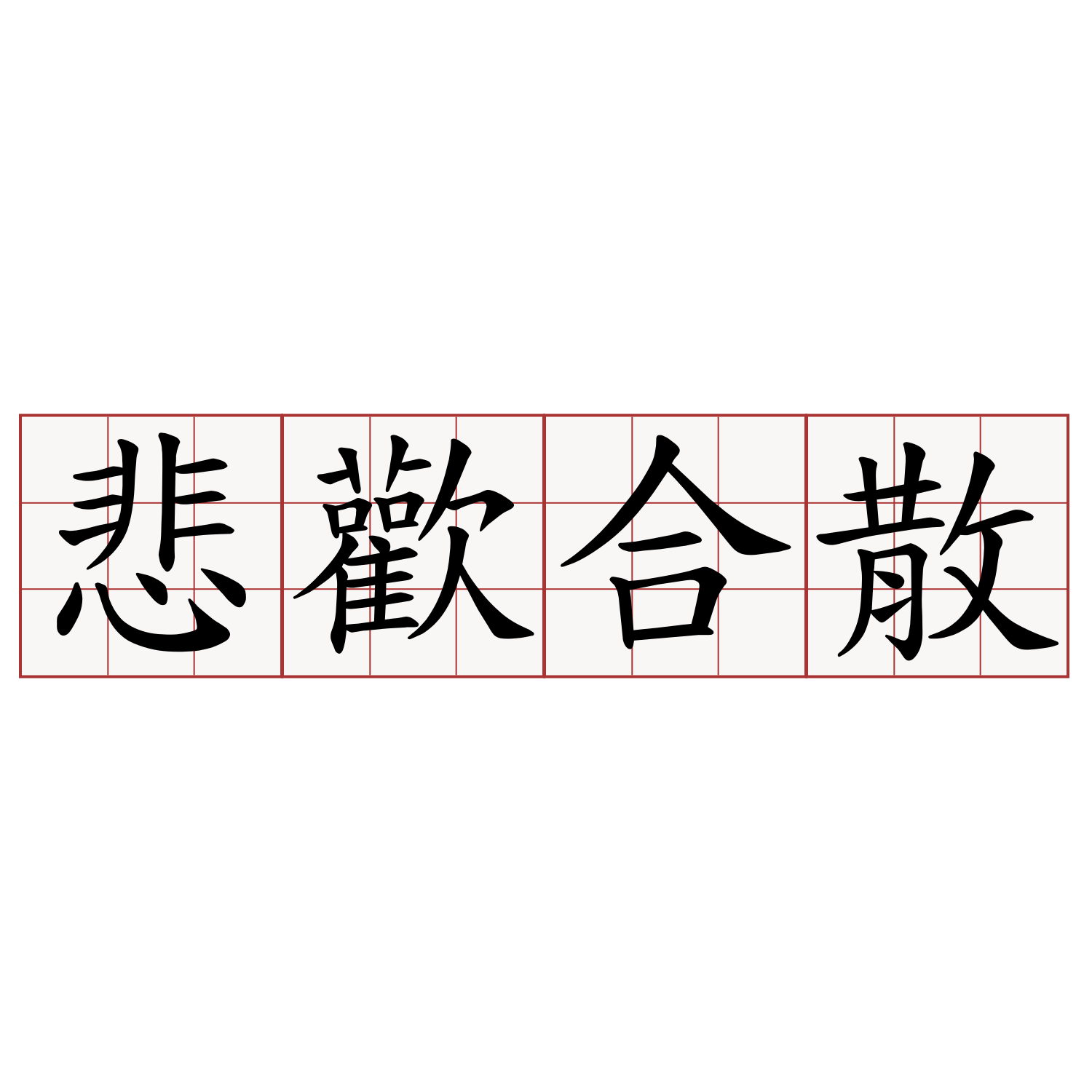 悲歡合散