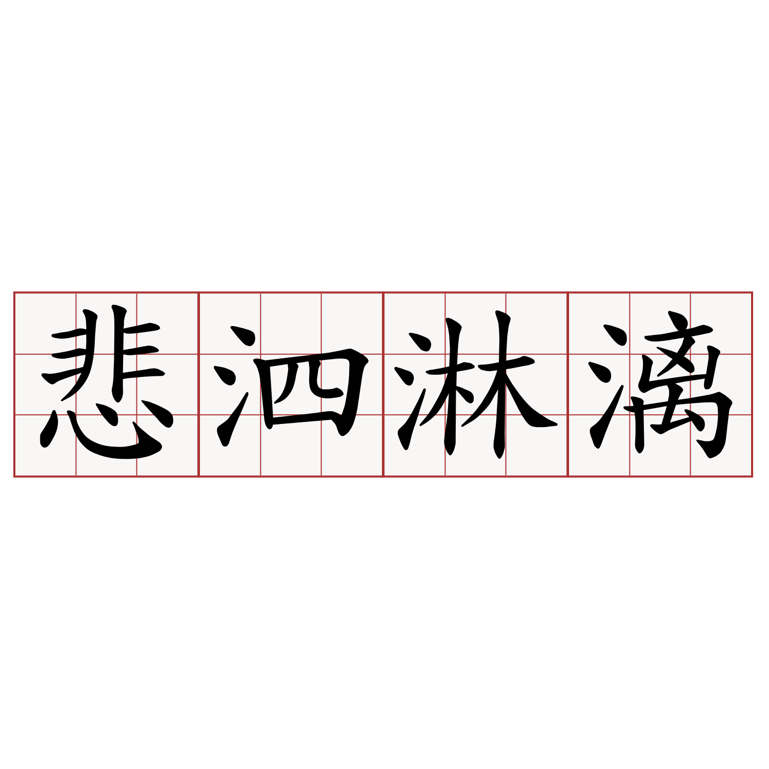 悲泗淋漓