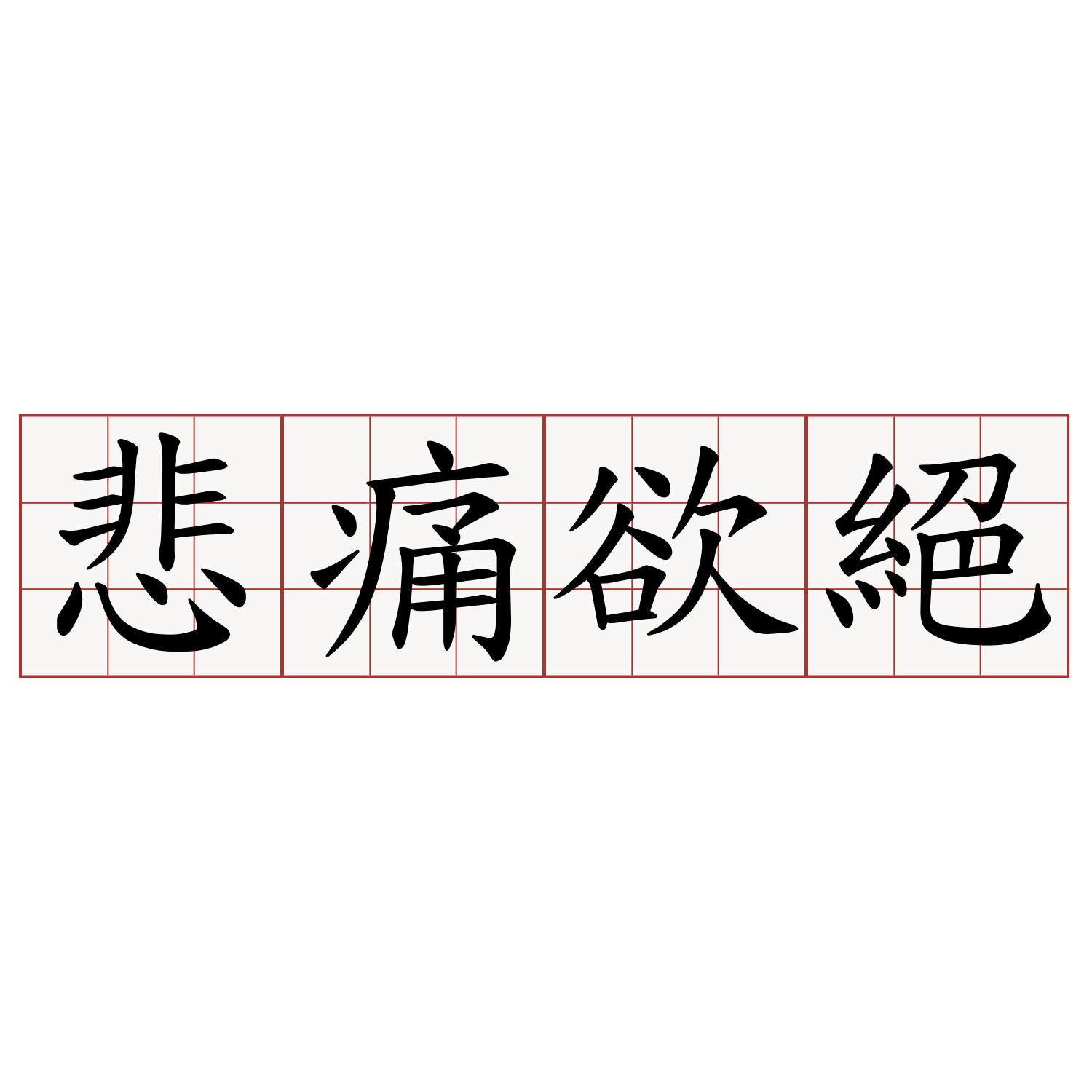 悲痛欲絕