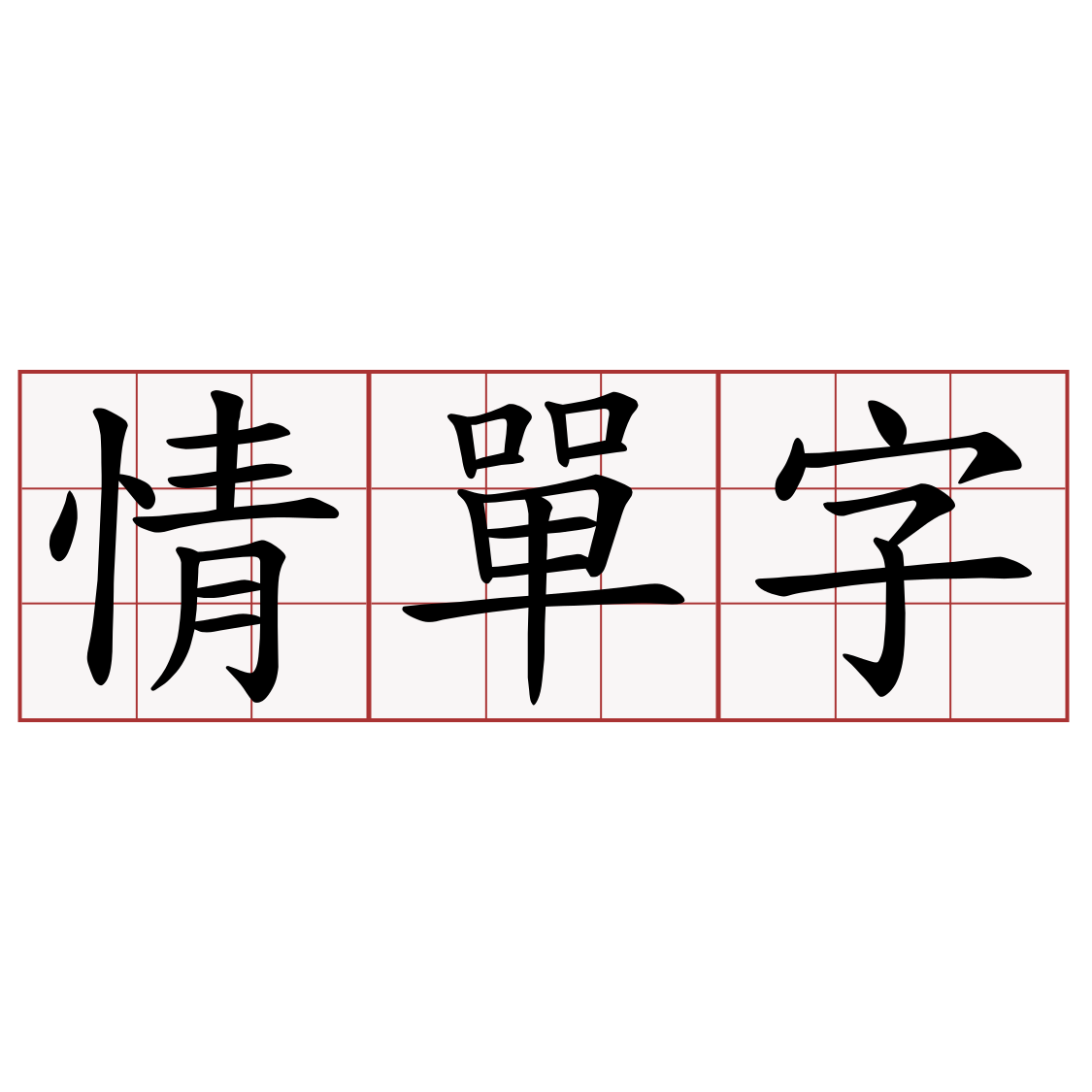 情單字