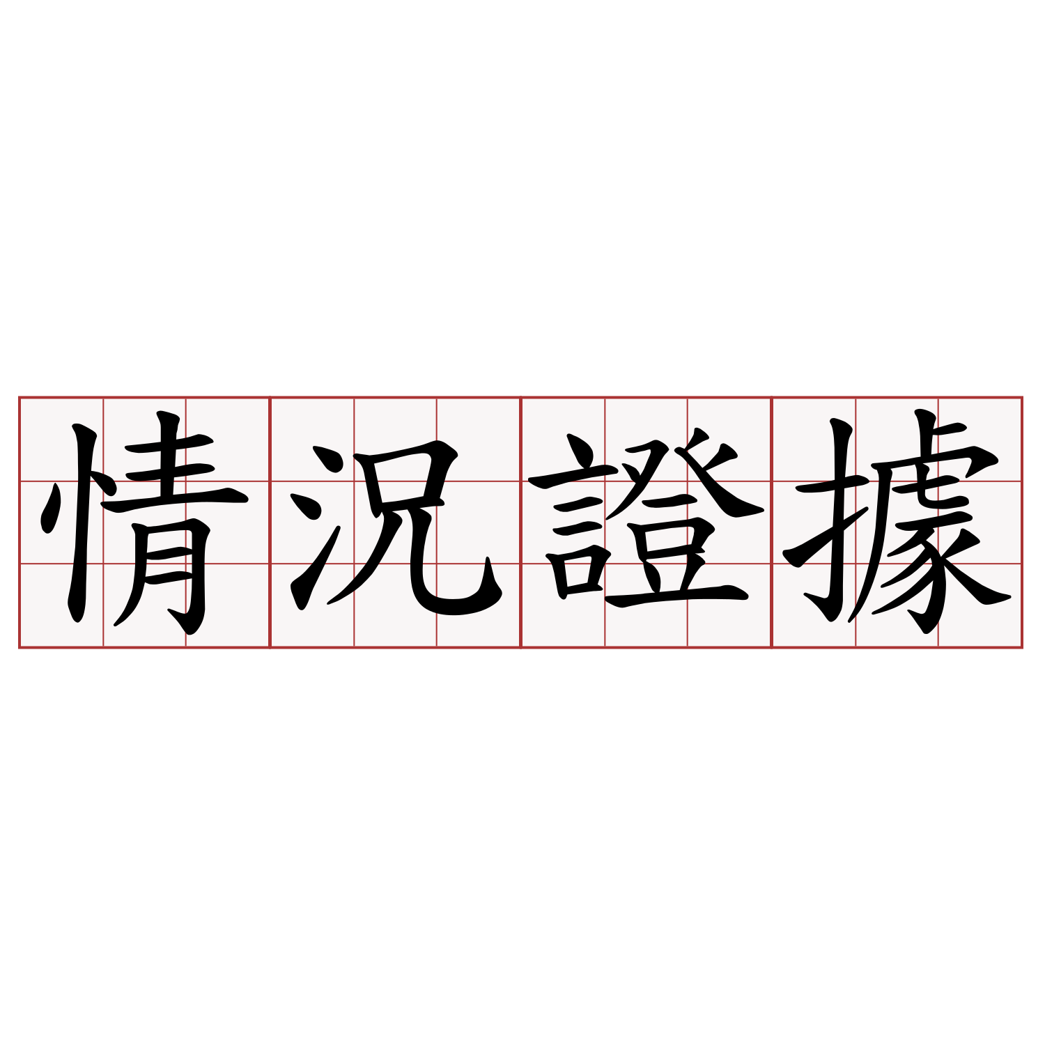 情況證據