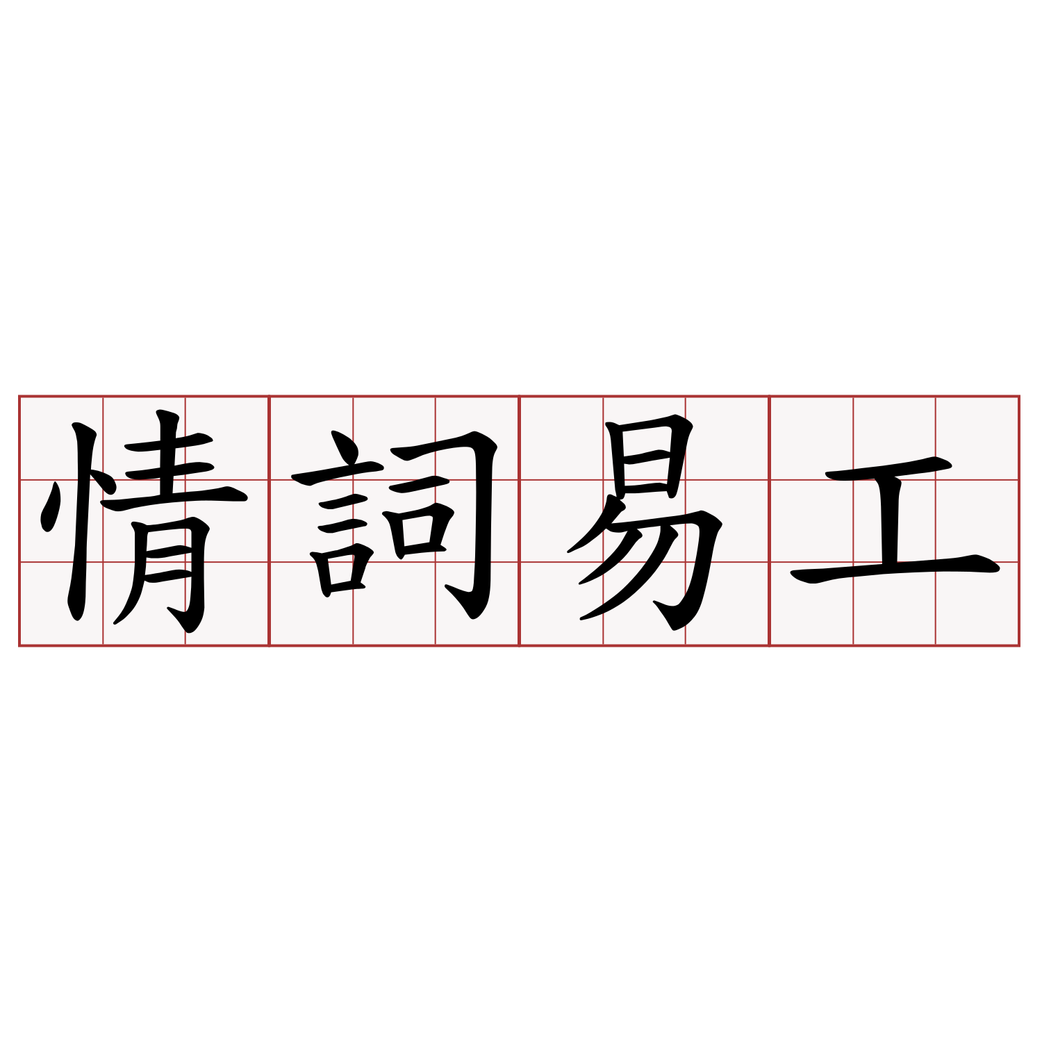 情詞易工