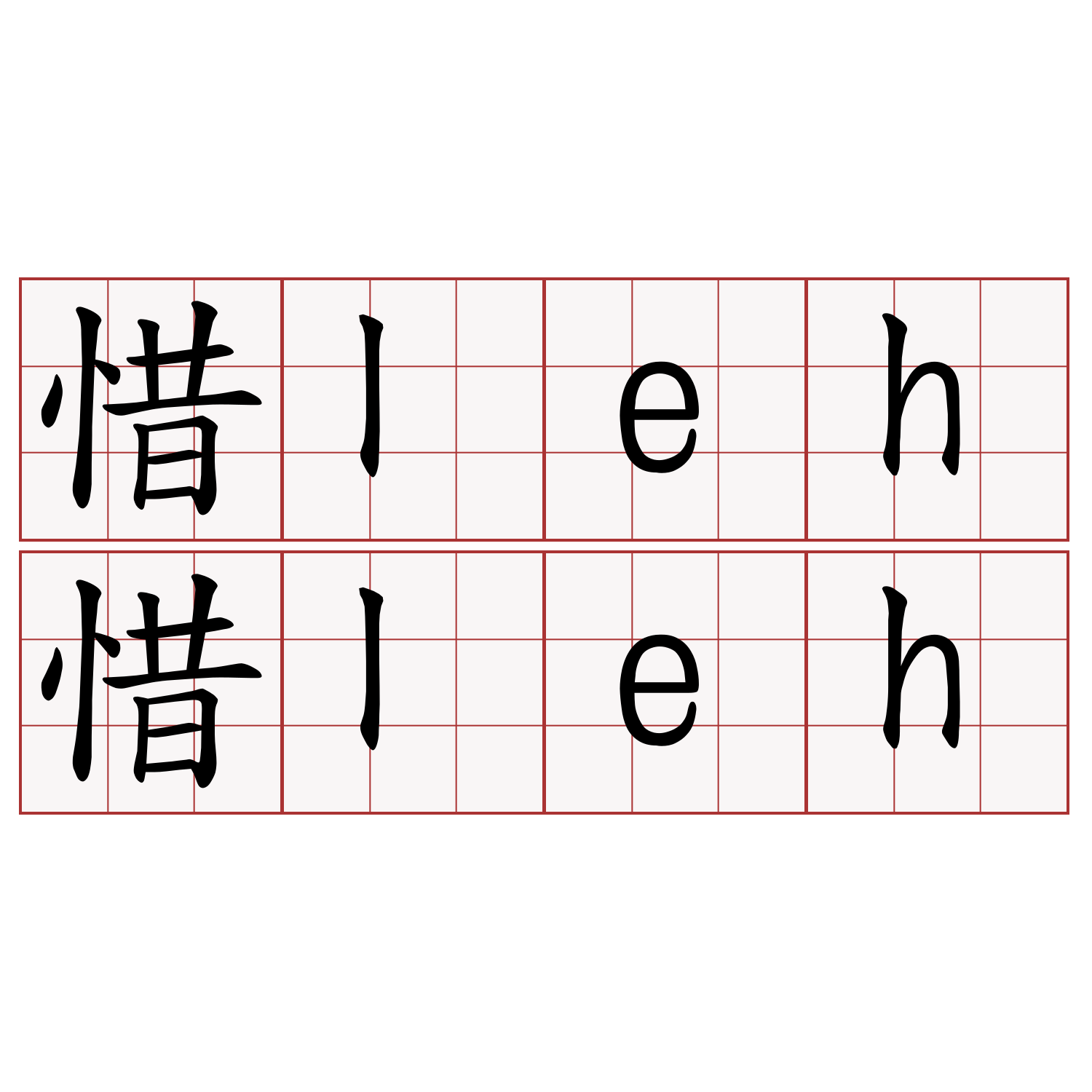 惜leh惜leh