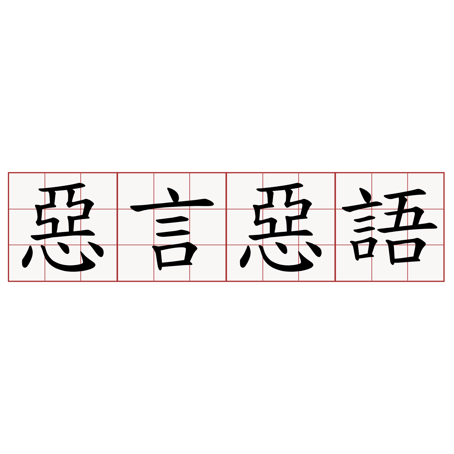 惡言惡語