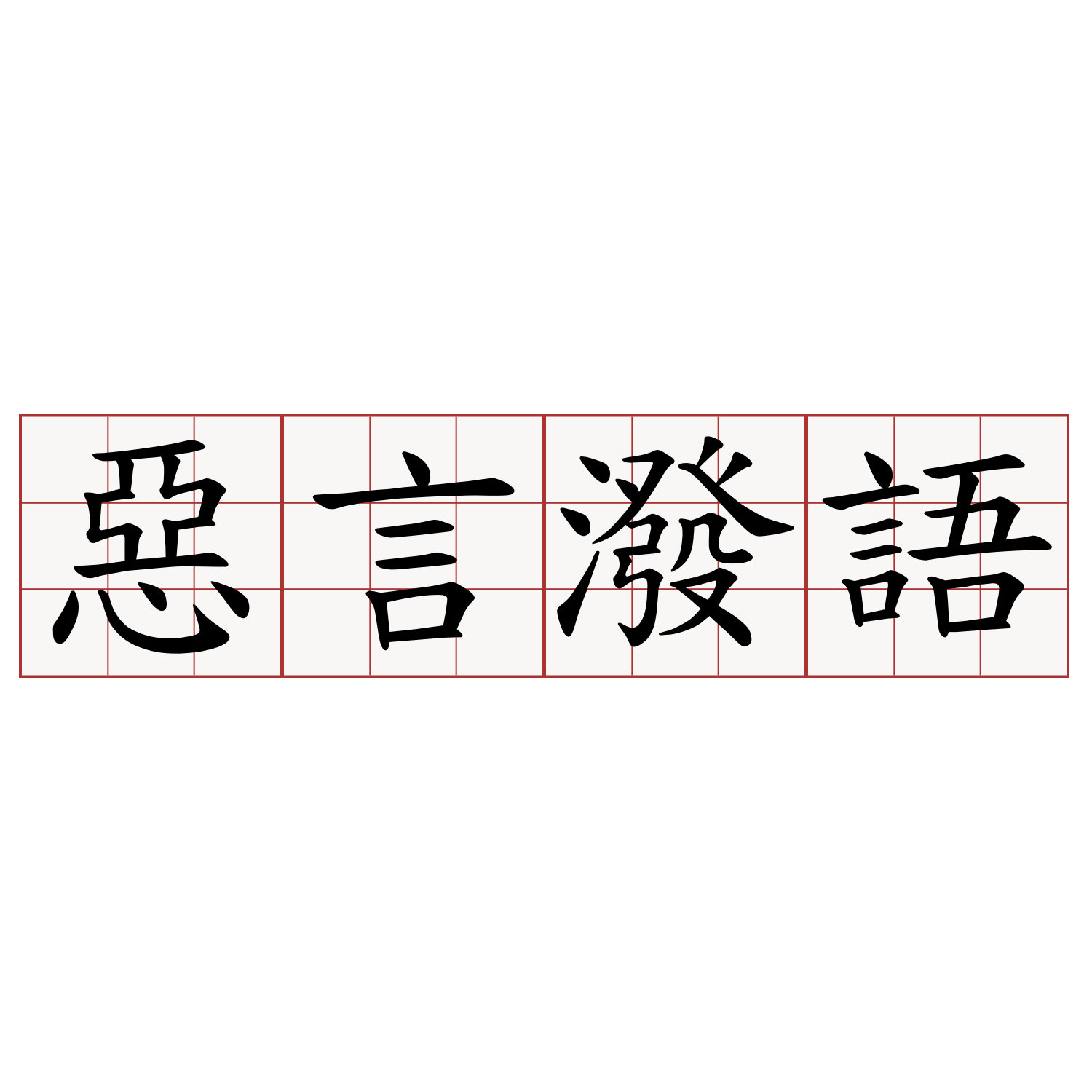 惡言潑語