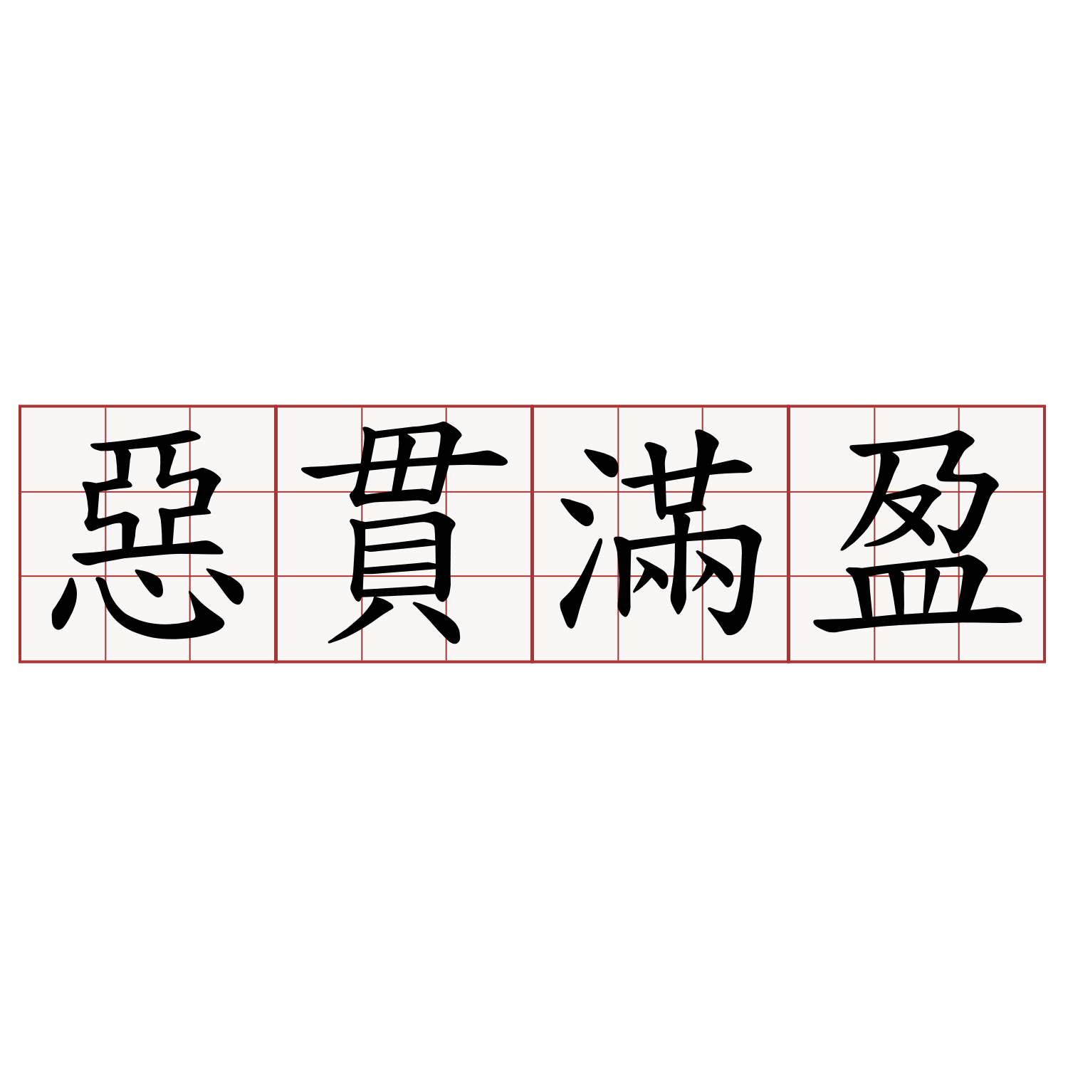 惡貫滿盈