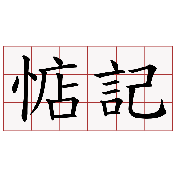 惦記