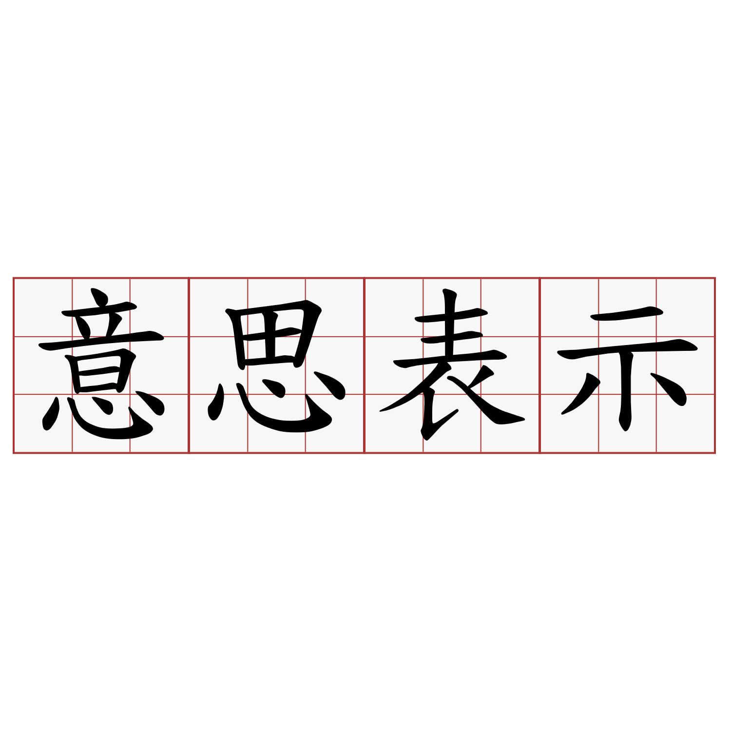 意思表示