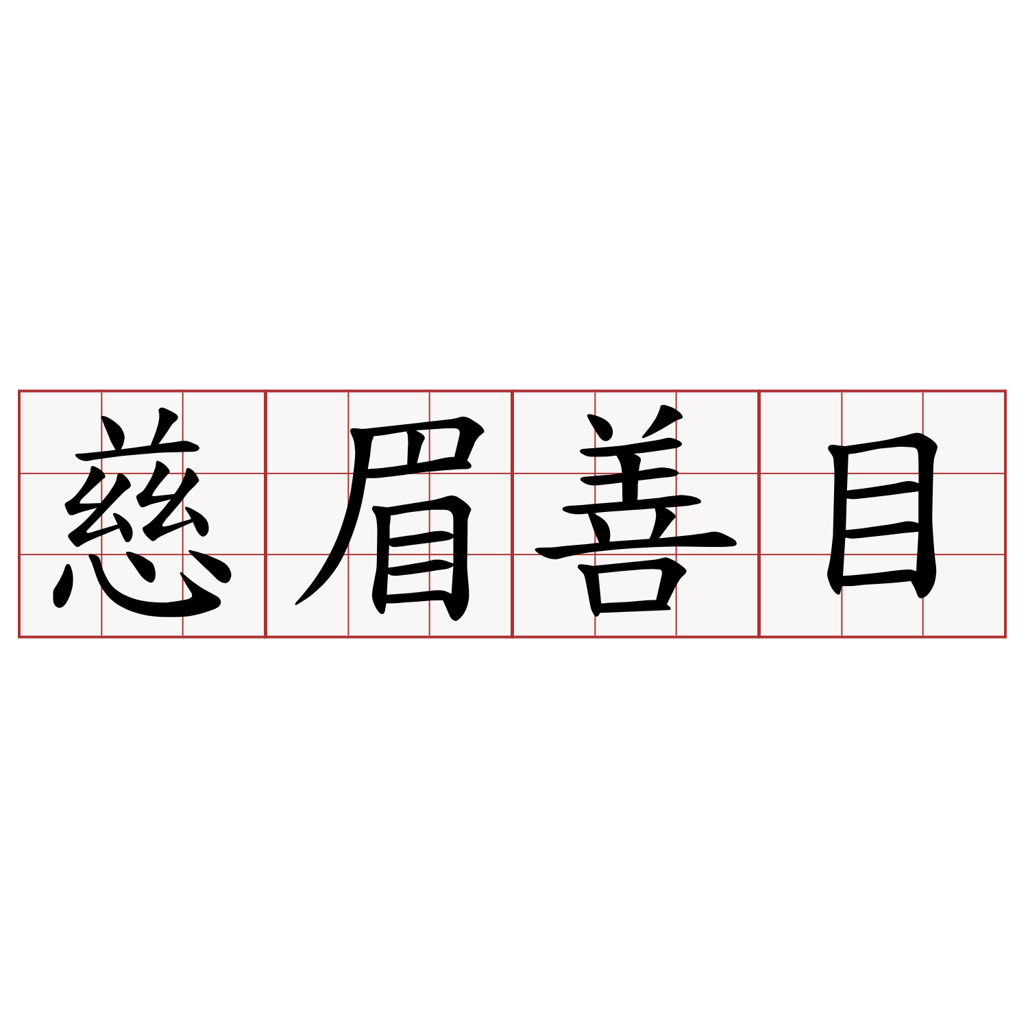 慈眉善目