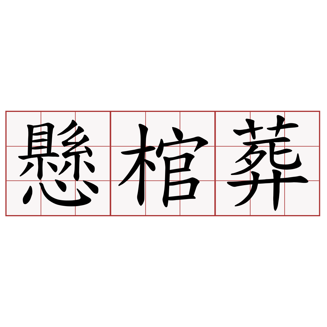 懸棺葬