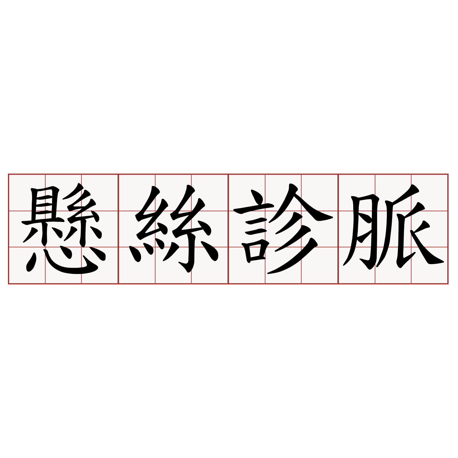 懸絲診脈