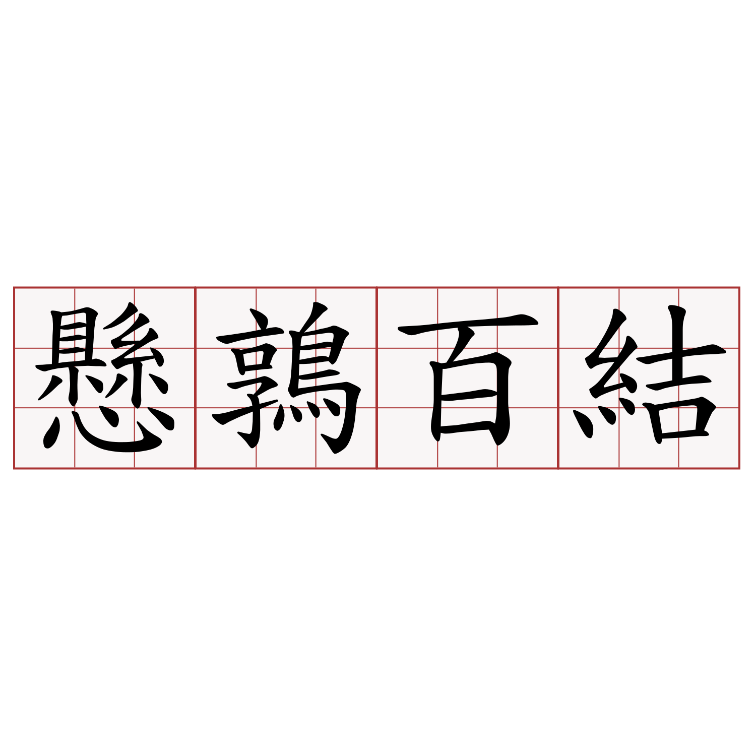 懸鶉百結