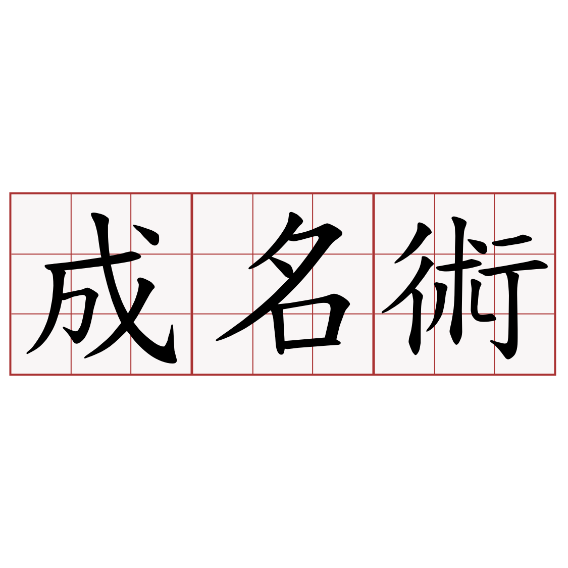 成名術