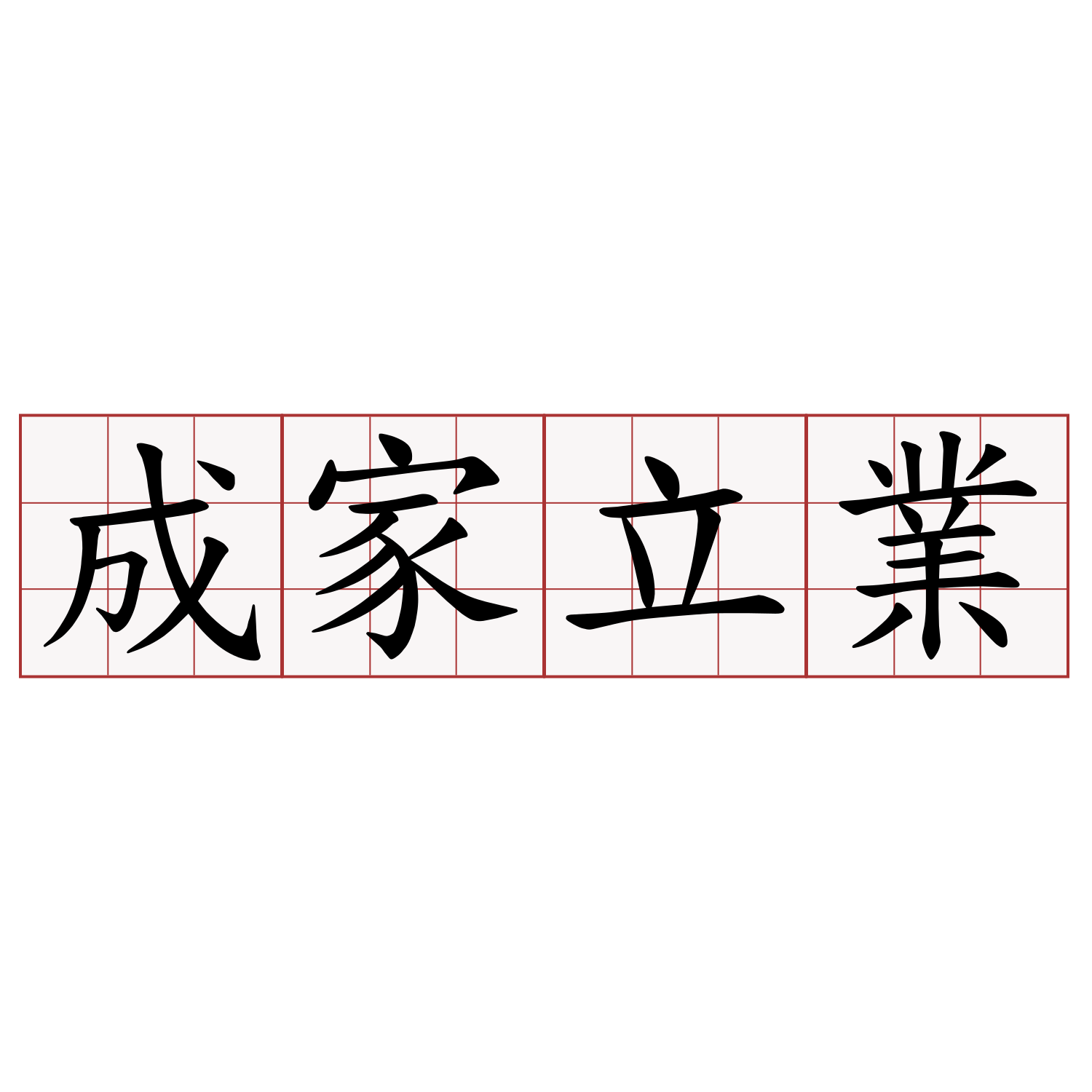 成家立業