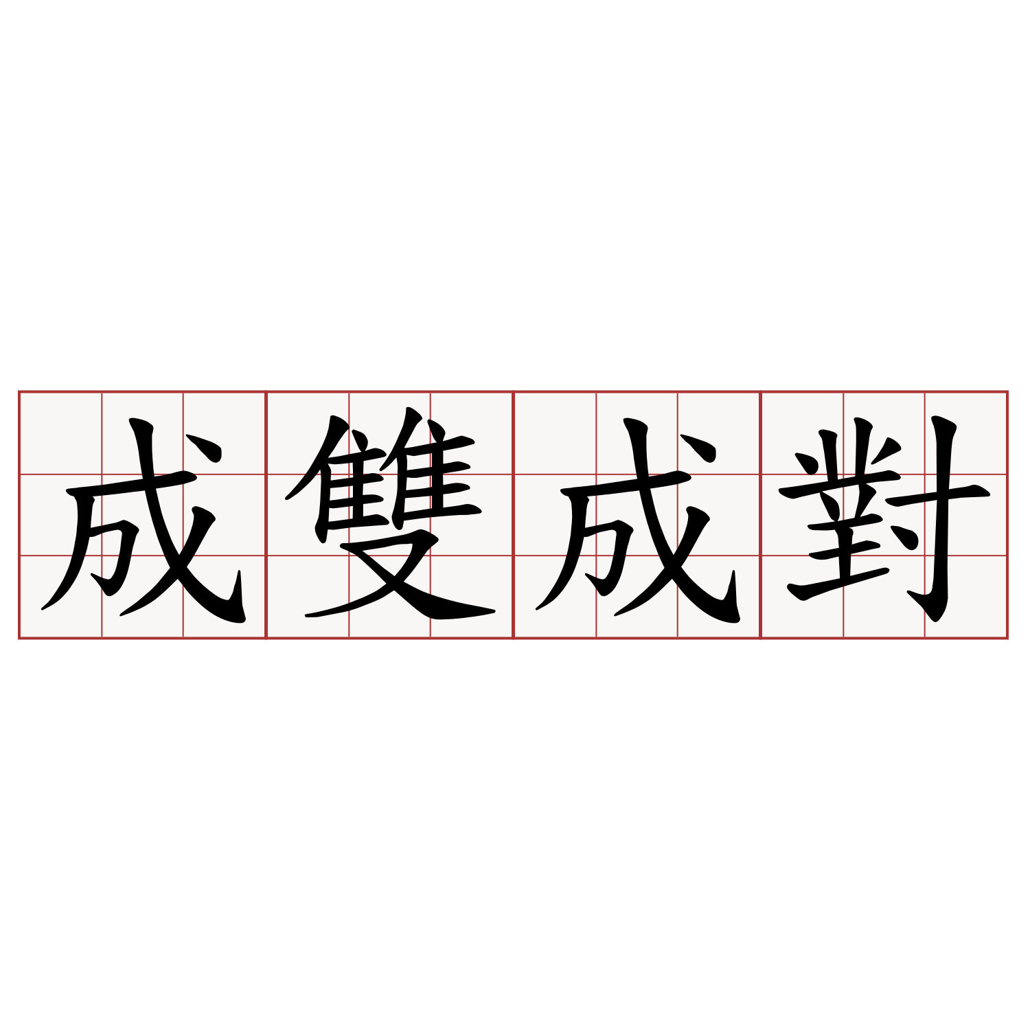 成雙成對