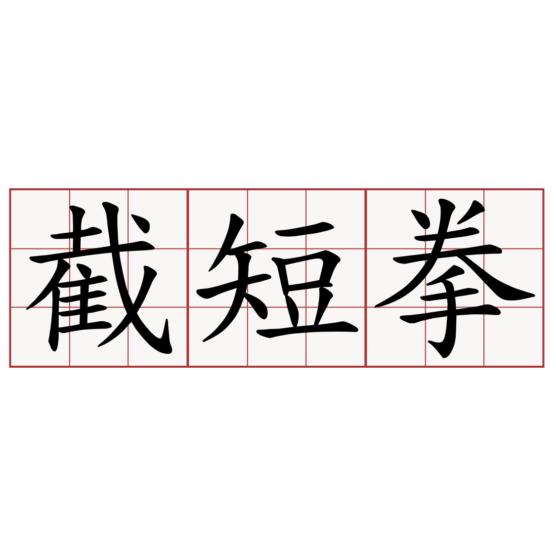 截短拳