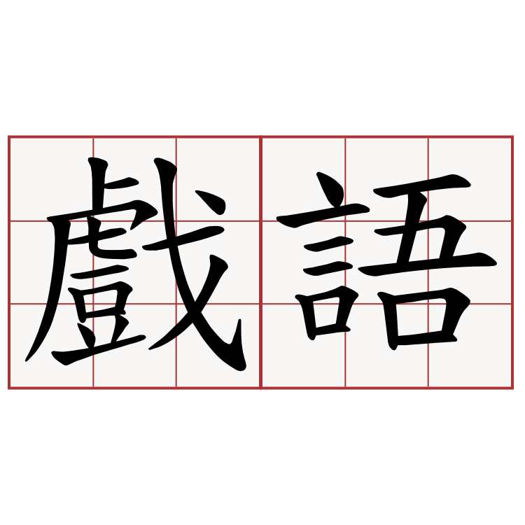 戲語