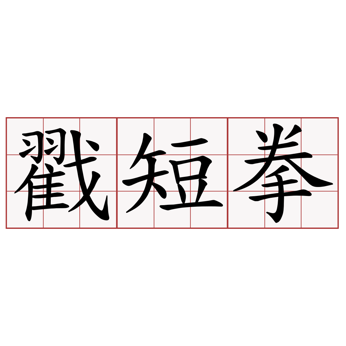 戳短拳