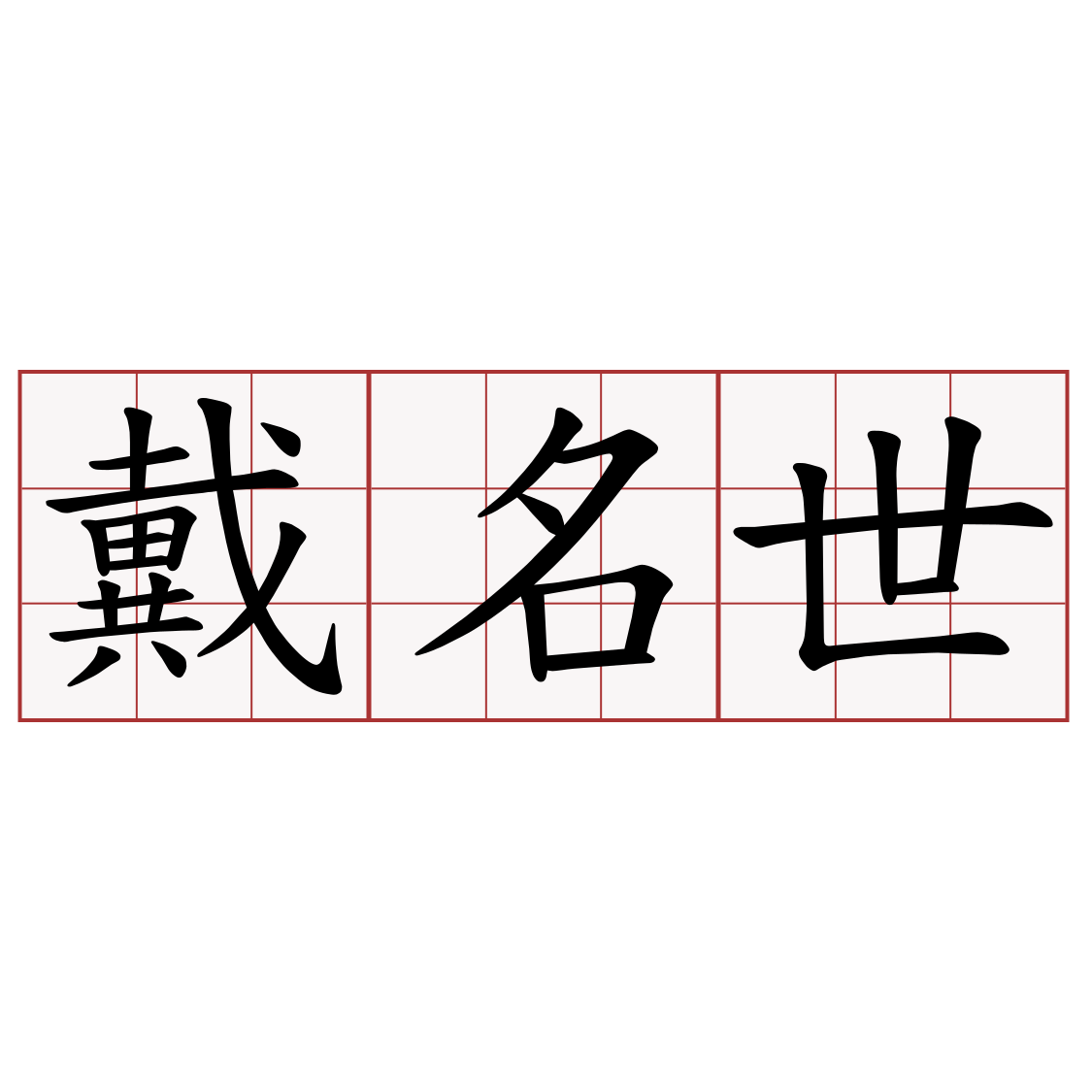 戴名世