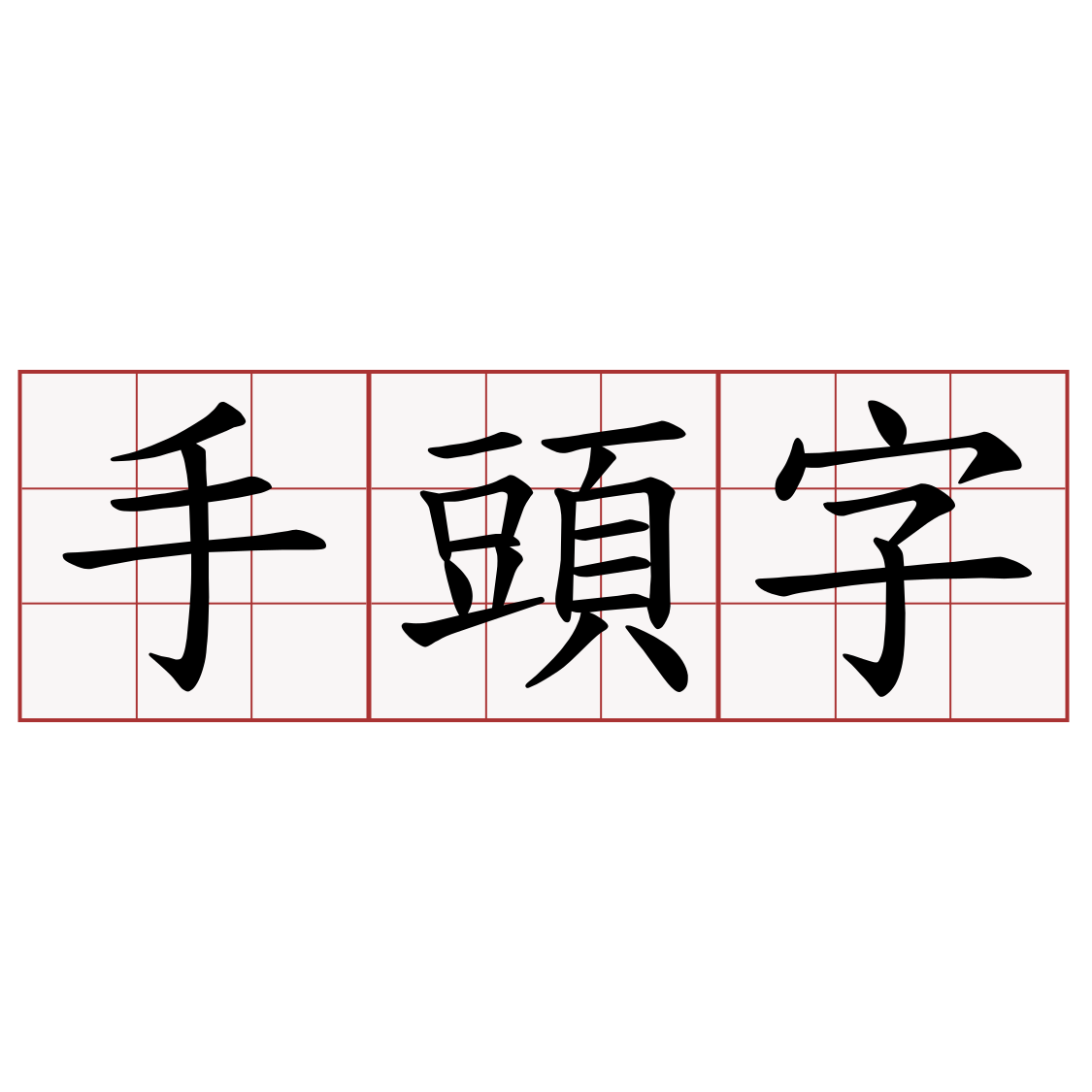 手頭字