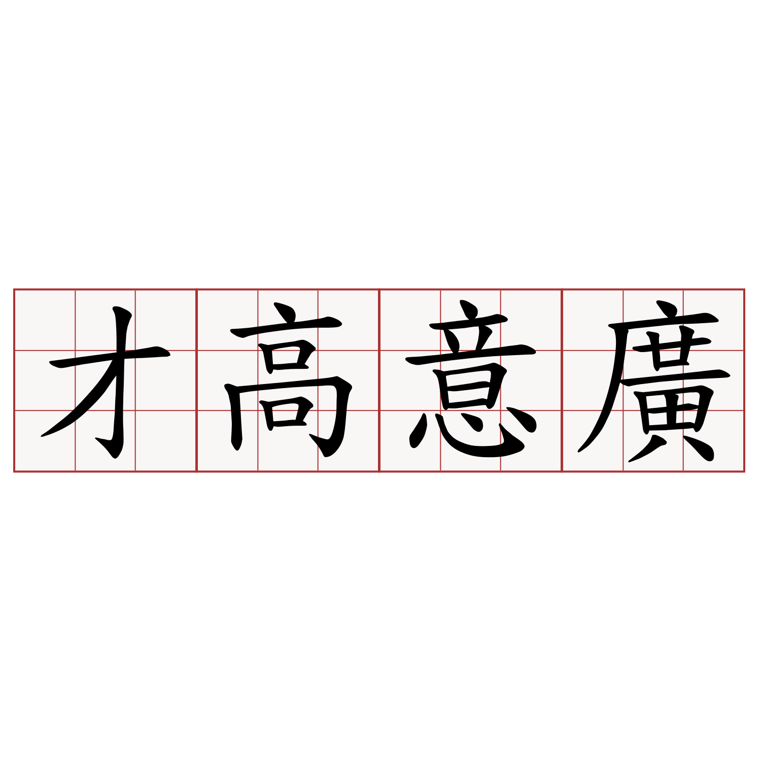 才高意廣