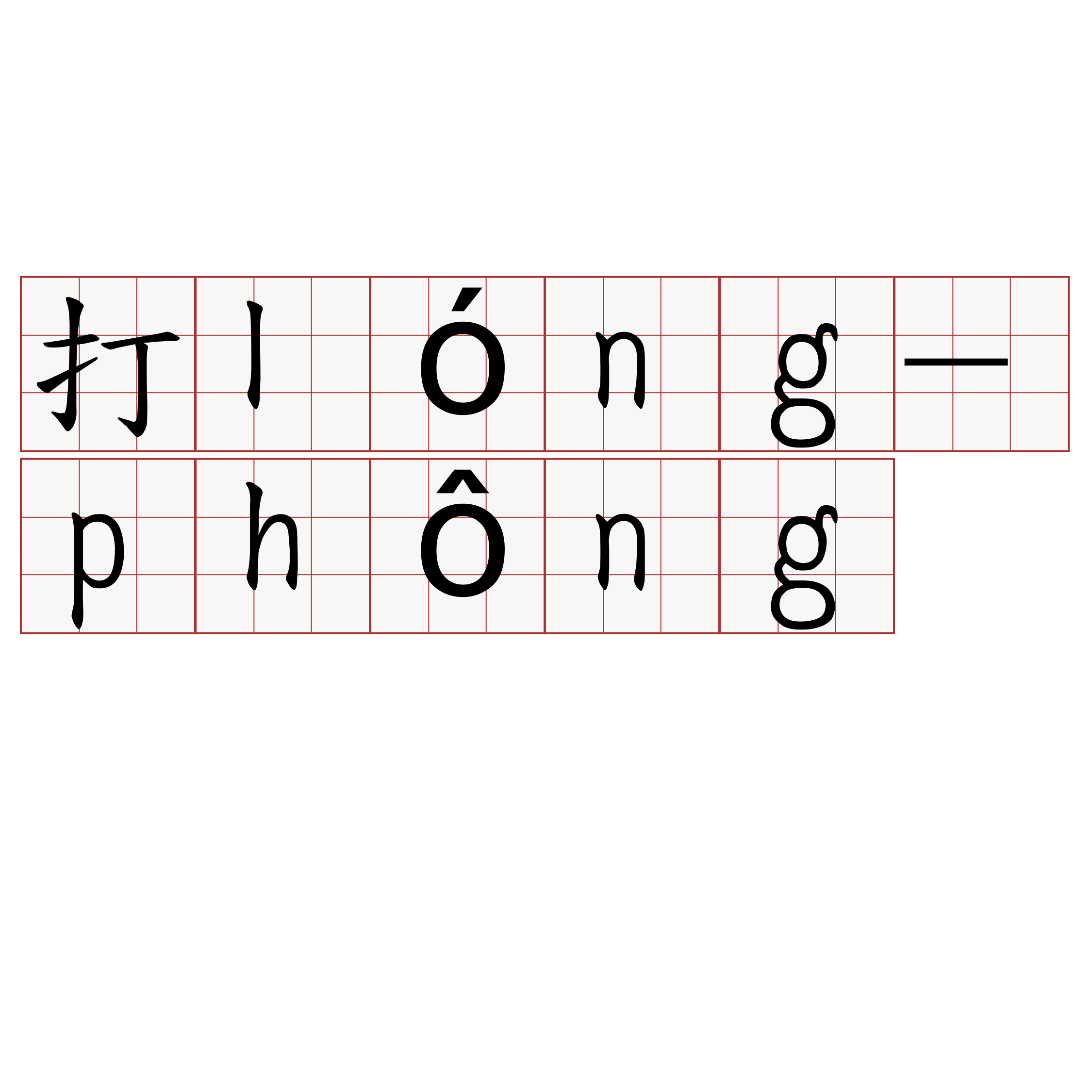 打lóng-phông