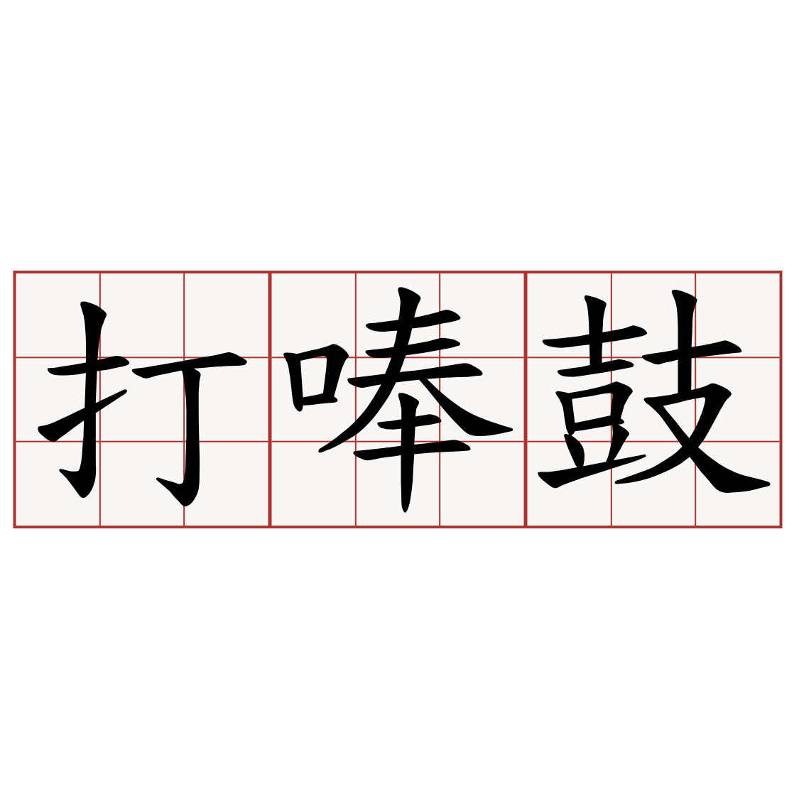 打唪鼓