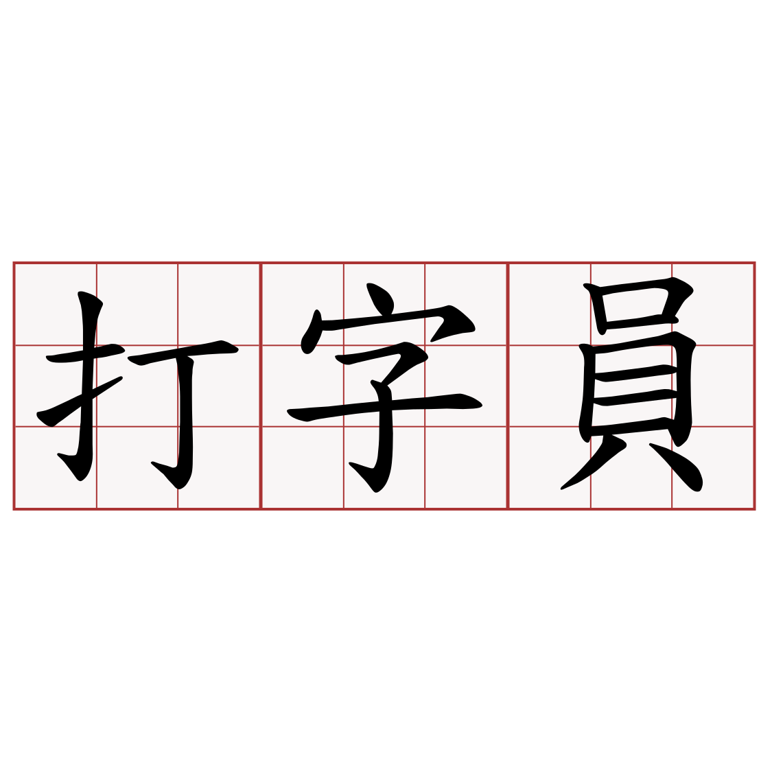 打字員