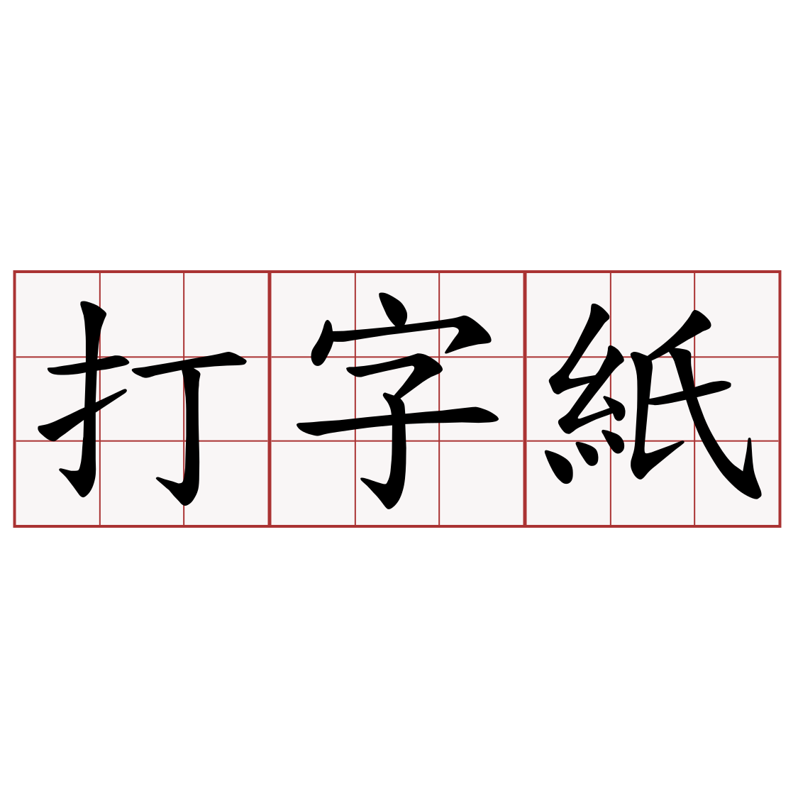 打字紙