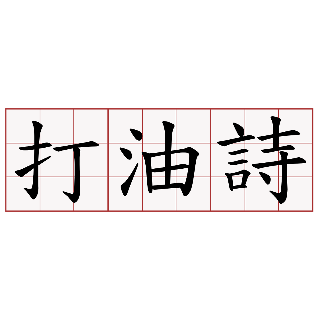 打油詩