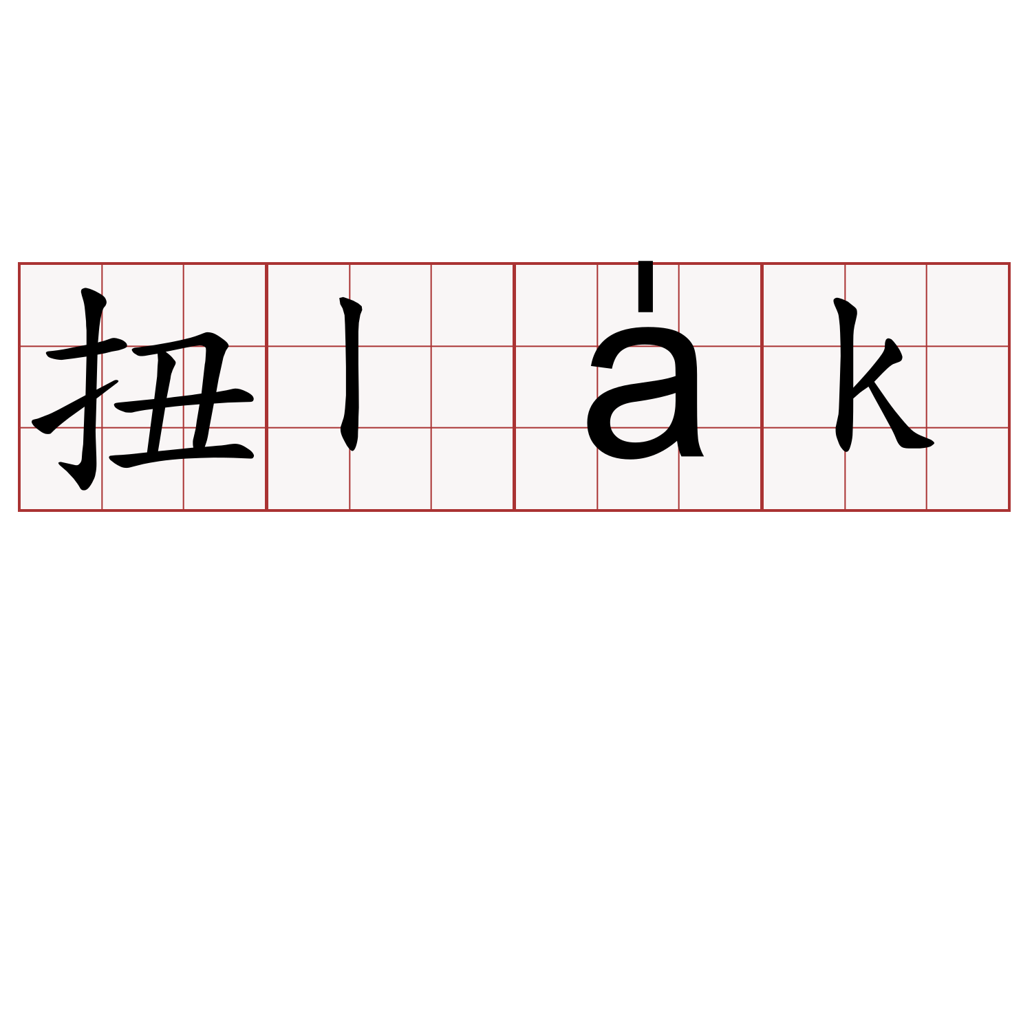 扭la̍k