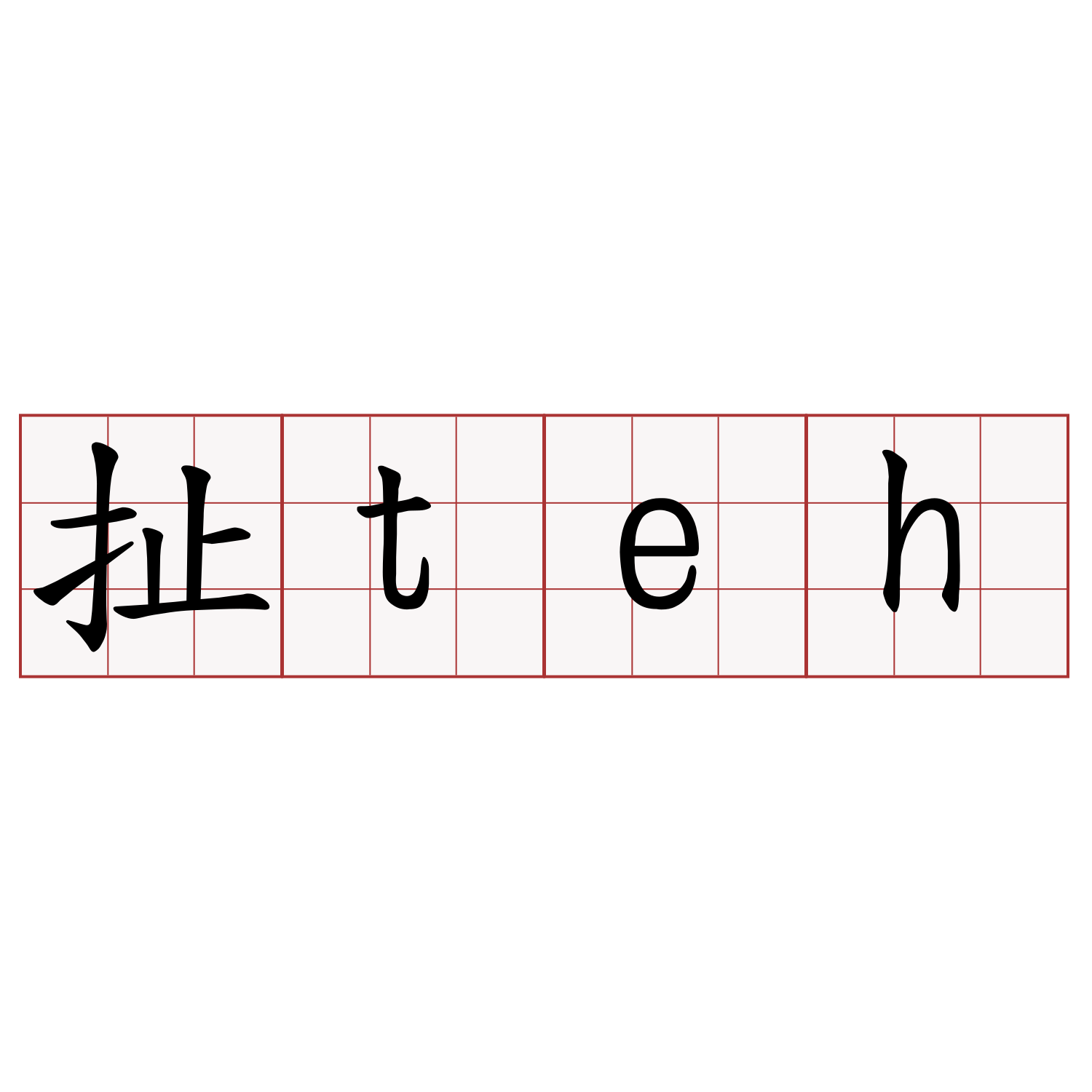 扯teh